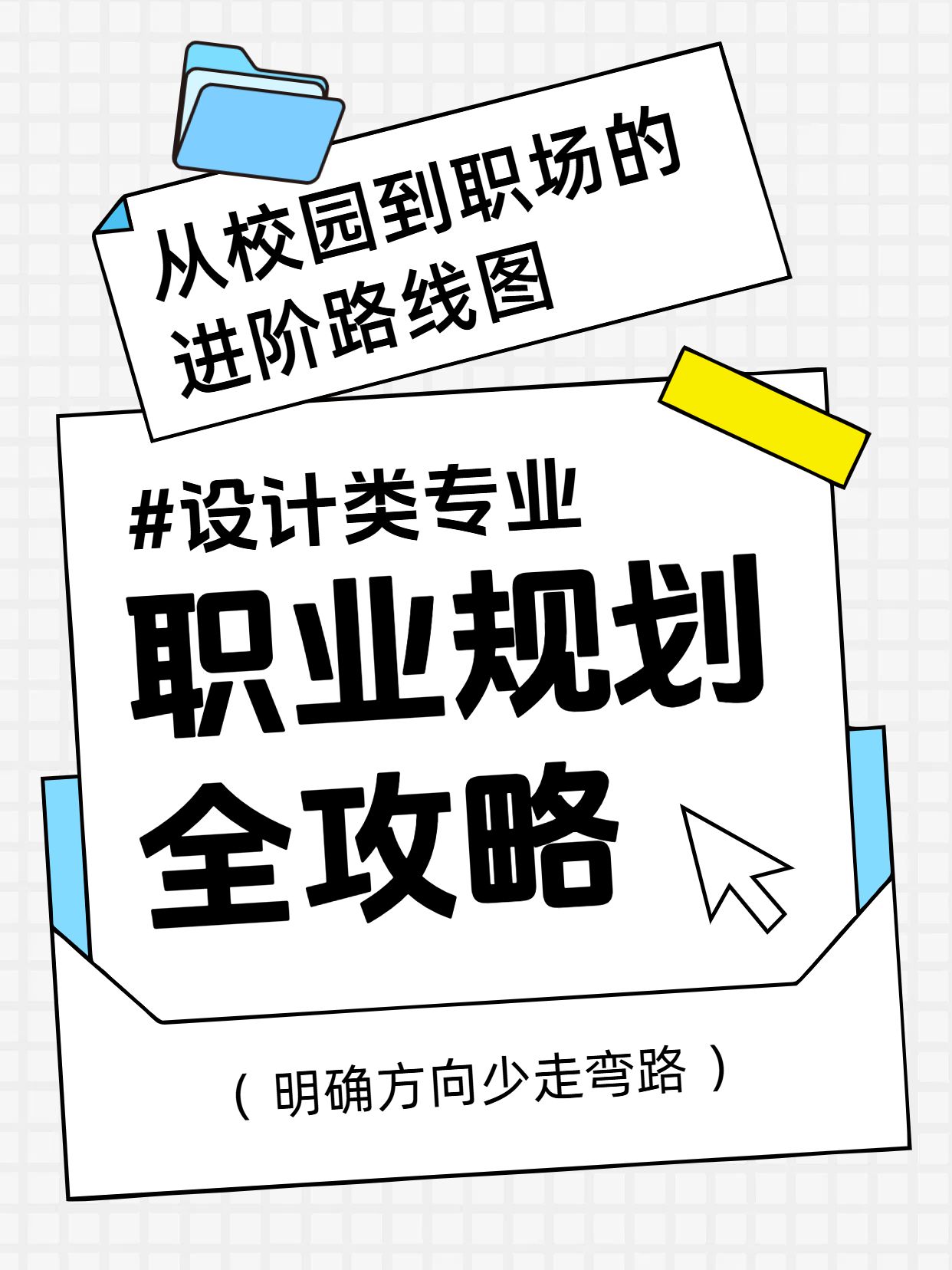 简约卡通风黄色交流分享设计类专业如何规划职业发展小红书封面