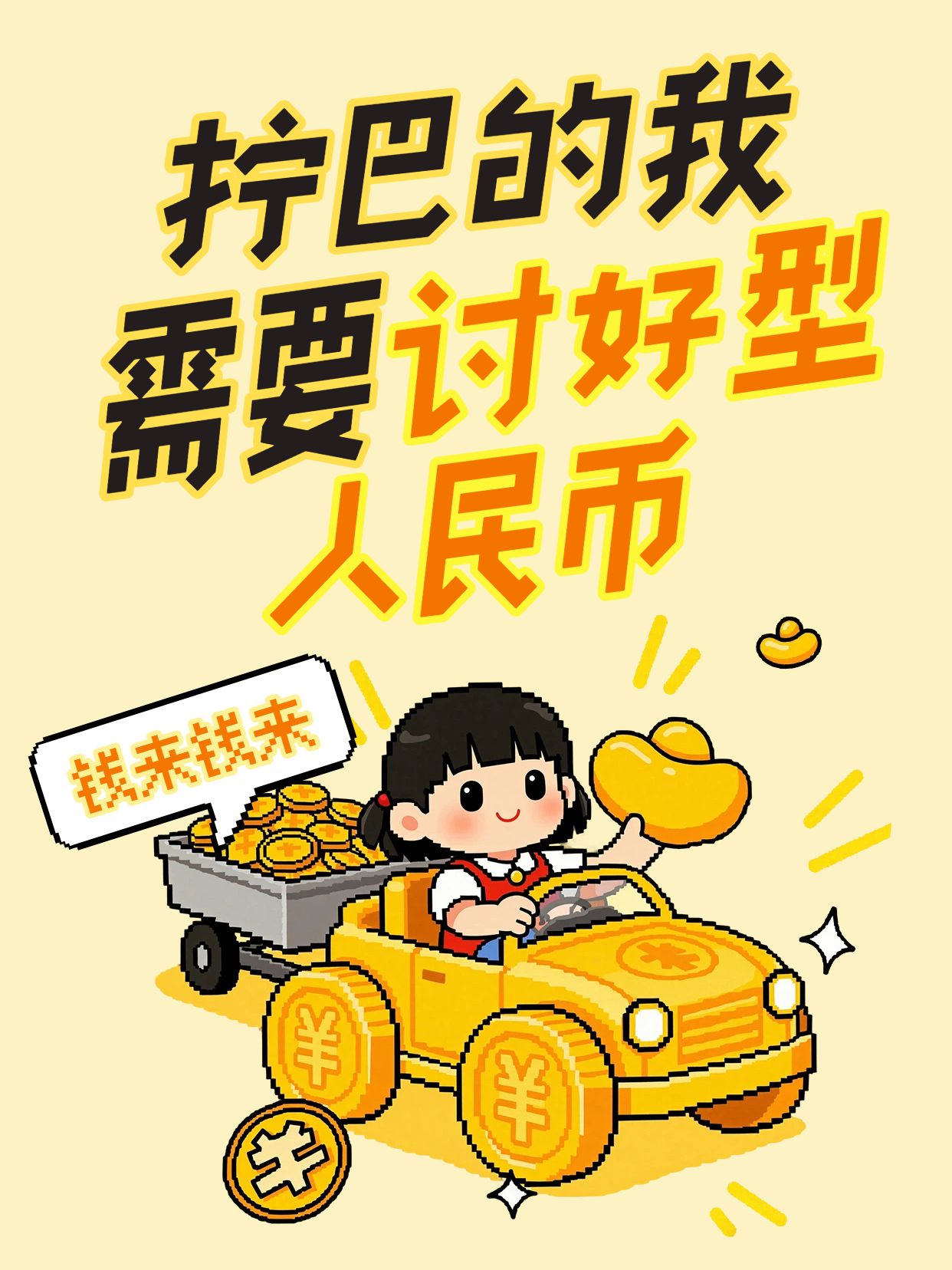 卡通风橙黄色交流分享拧巴的我需要讨好型人民币小红书视频封面