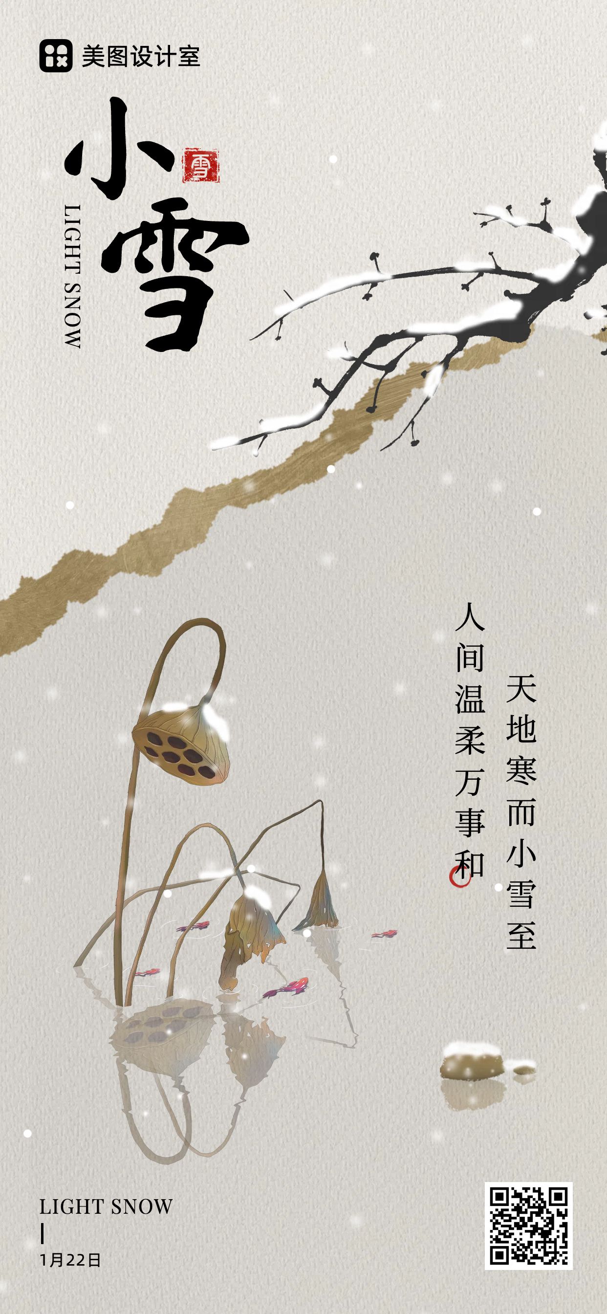 中国风插画风小雪节气1122祝福问候全屏手机海报