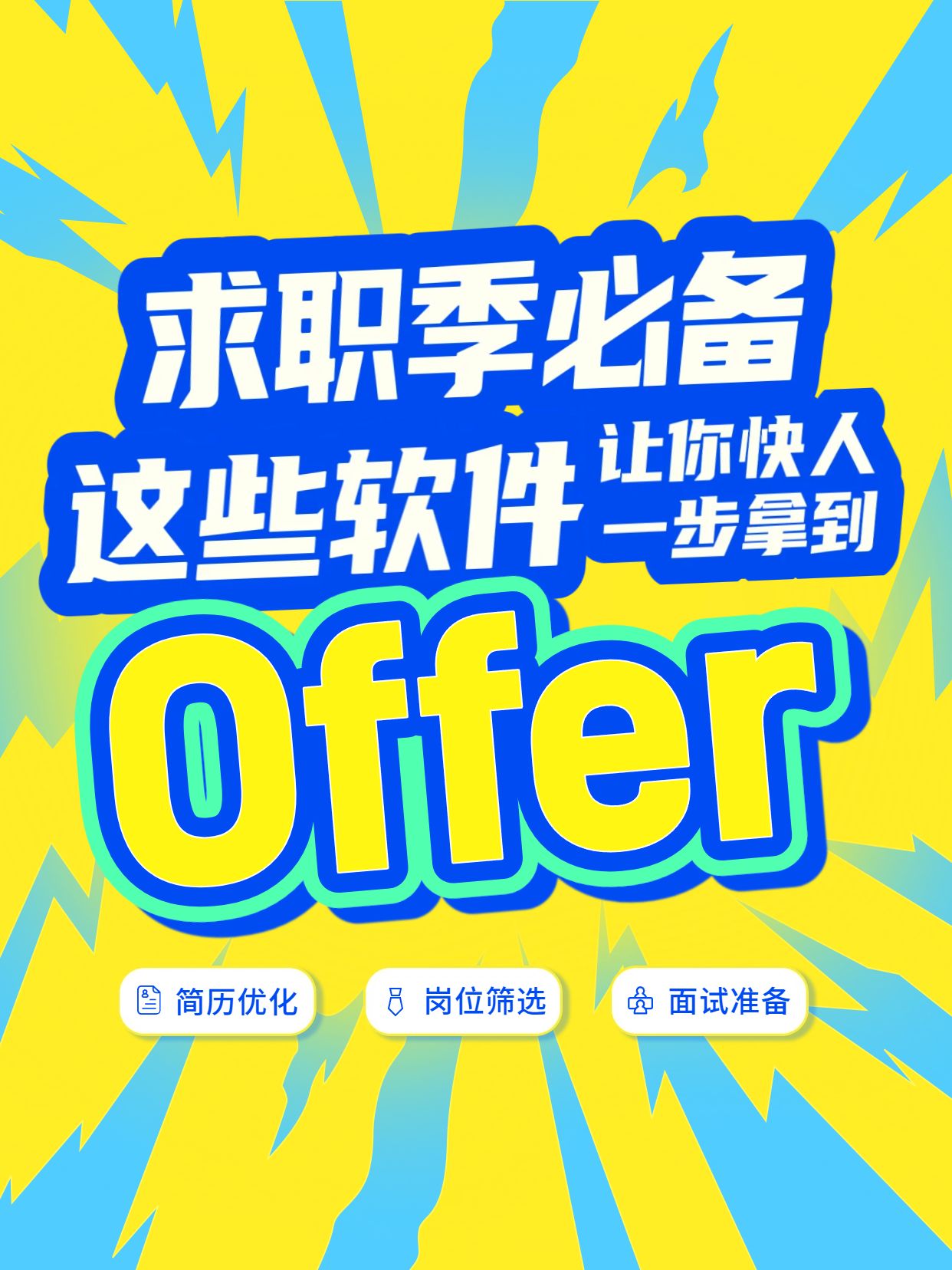 简约大字风蓝黄色通用类交流分享高效找工作软件分享小红书封面