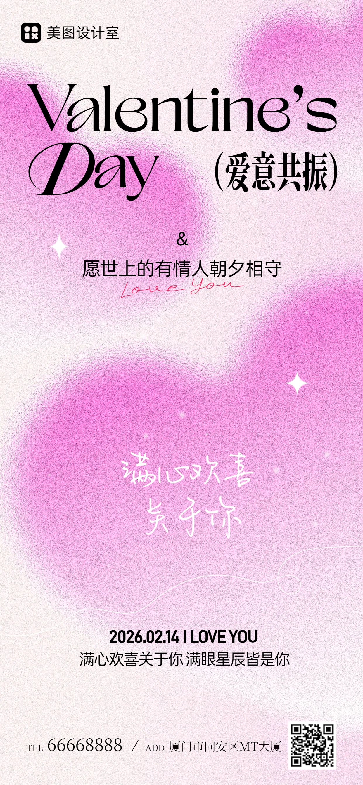 时尚风粉色通用类祝福问候情人节祝福手机全屏海报