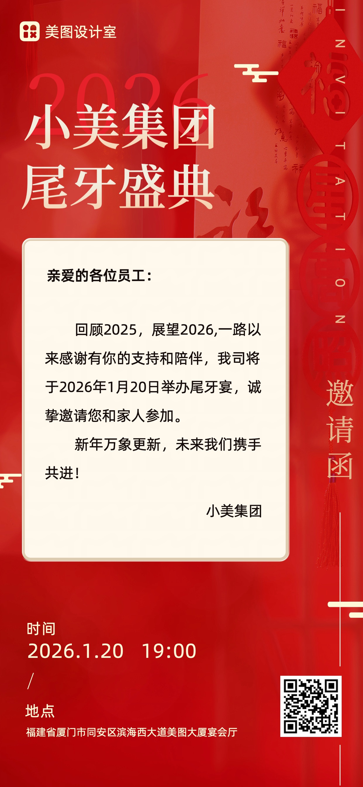 简约红色喜庆企业尾牙宴活动通知邀请函全屏手机海报
