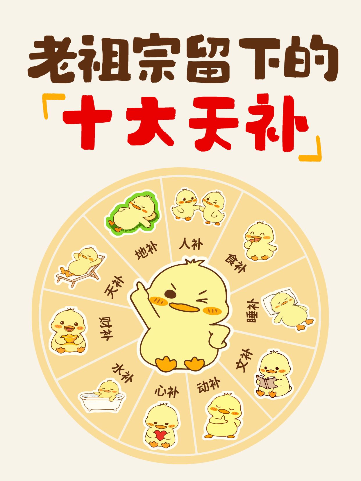 卡通风橙黄色通用类交流分享古人的十大天补小红书封面