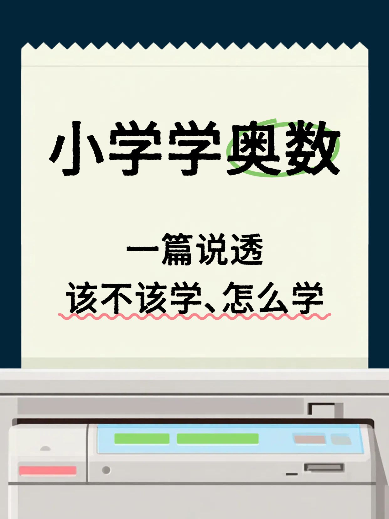 简约风实物载体黄色通用类交流分享小学要学奥数吗小红书封面