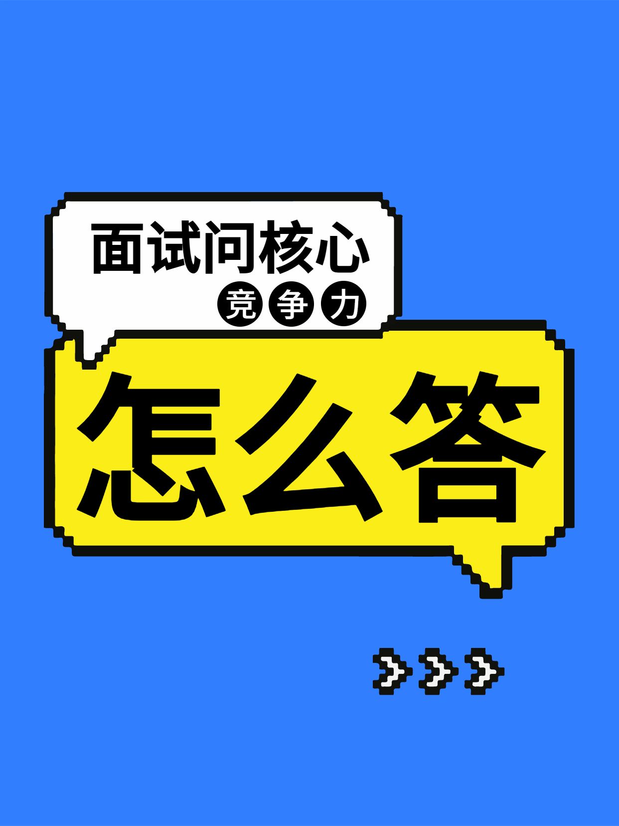 简约风蓝色通用类交流分享面试问核心竞争力怎么回答小红书封面