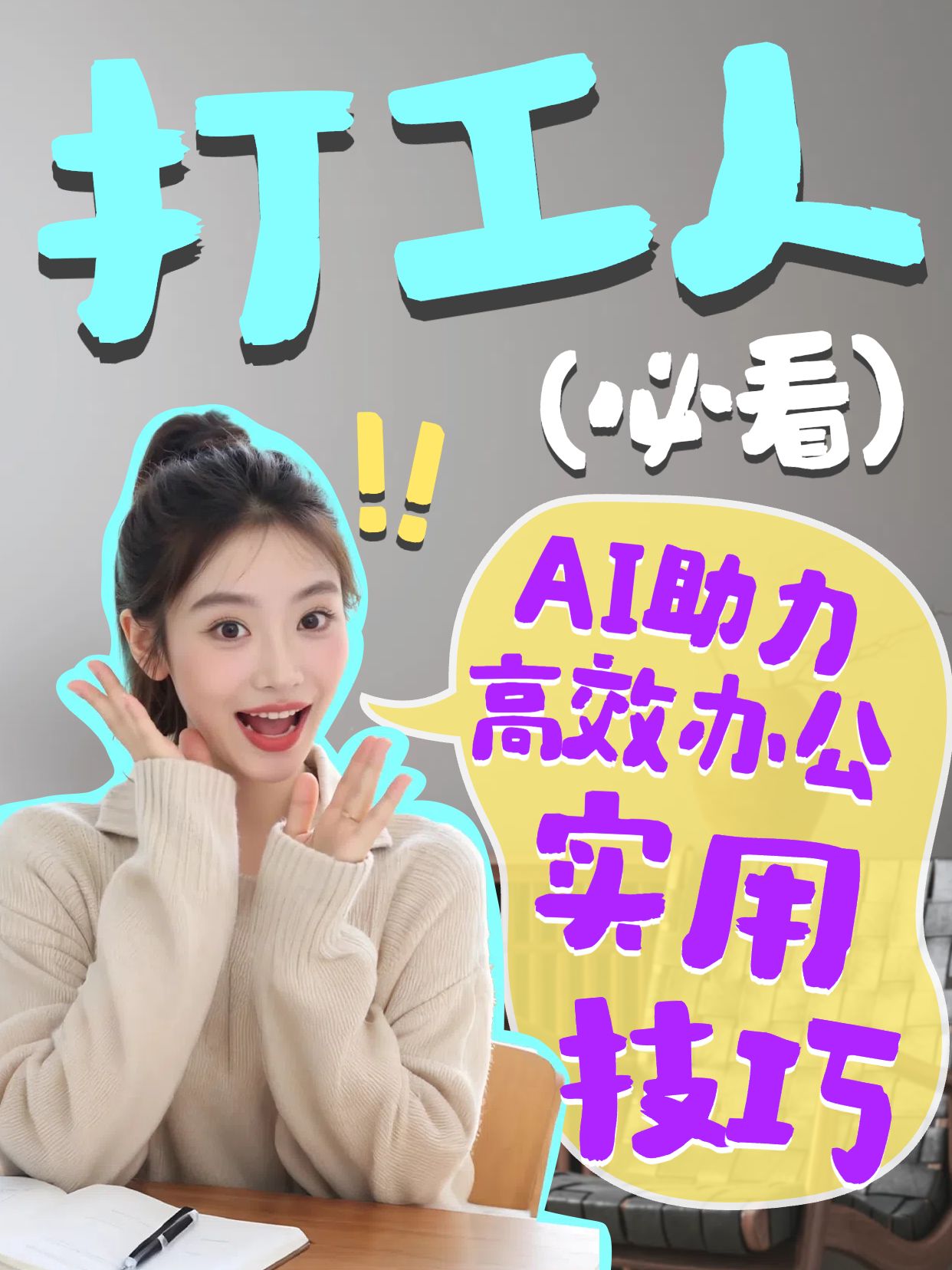 拼贴实景风黄色如何利用ai软件高效办公小红书竖版视频封面