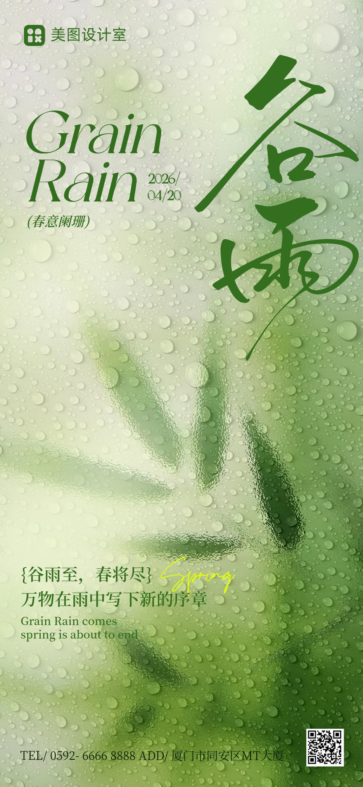 简约风绿色通用类谷雨祝福问候手机全屏海报