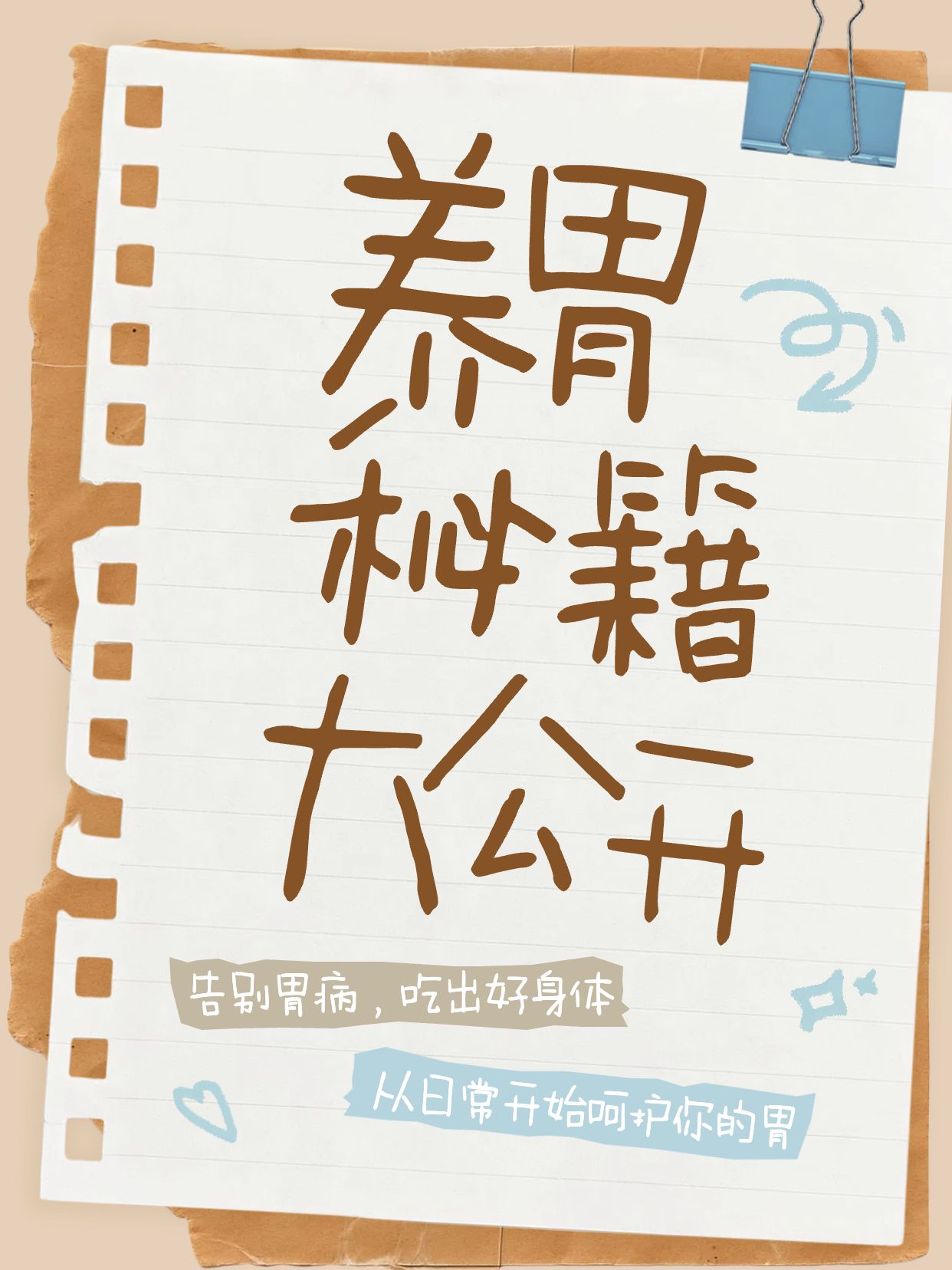 清新时尚风绿色通用类交流分享如何正确养胃小红书封面