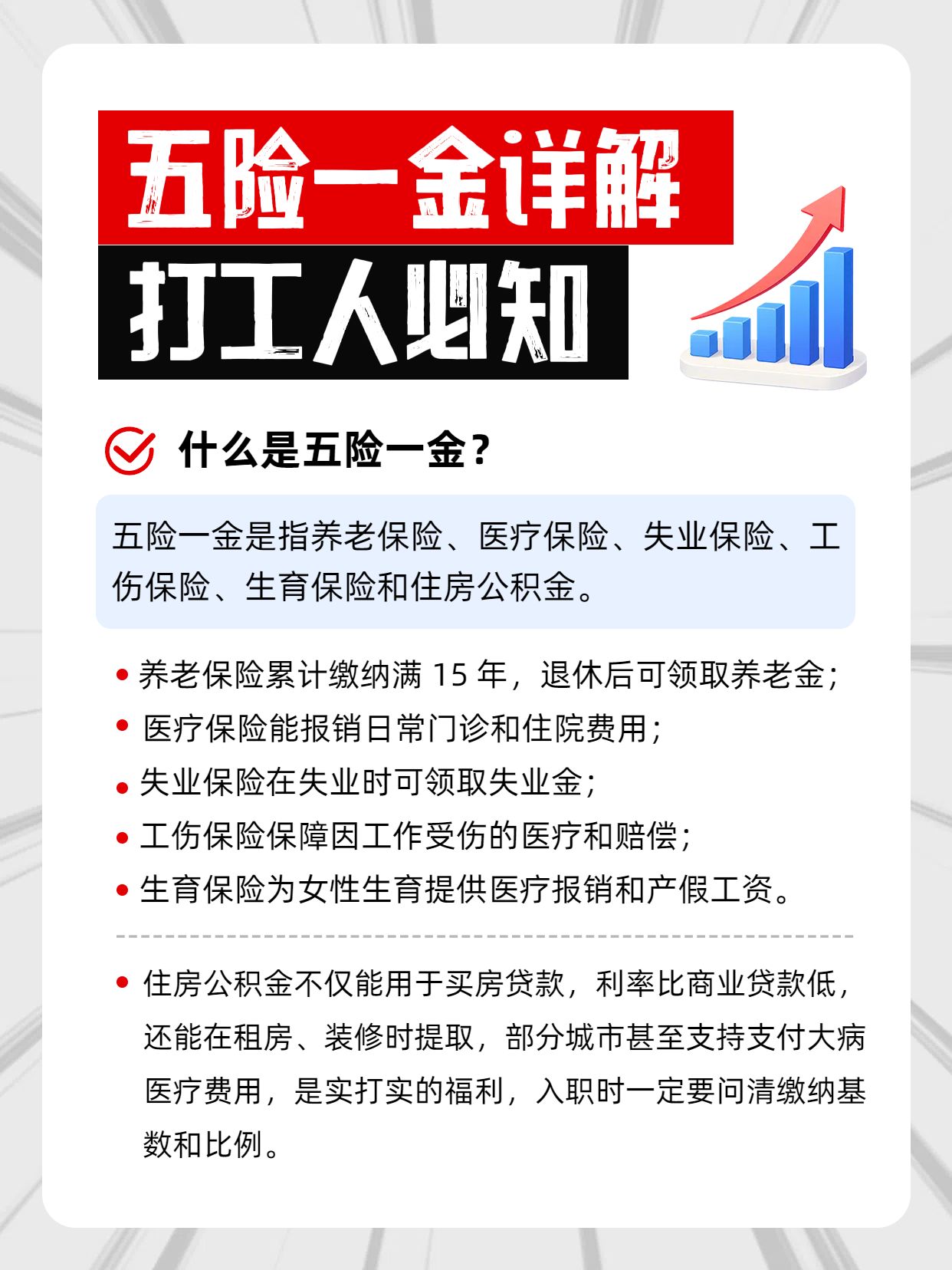简约风红白色通用类交流分享五险一金是什么小红书内页