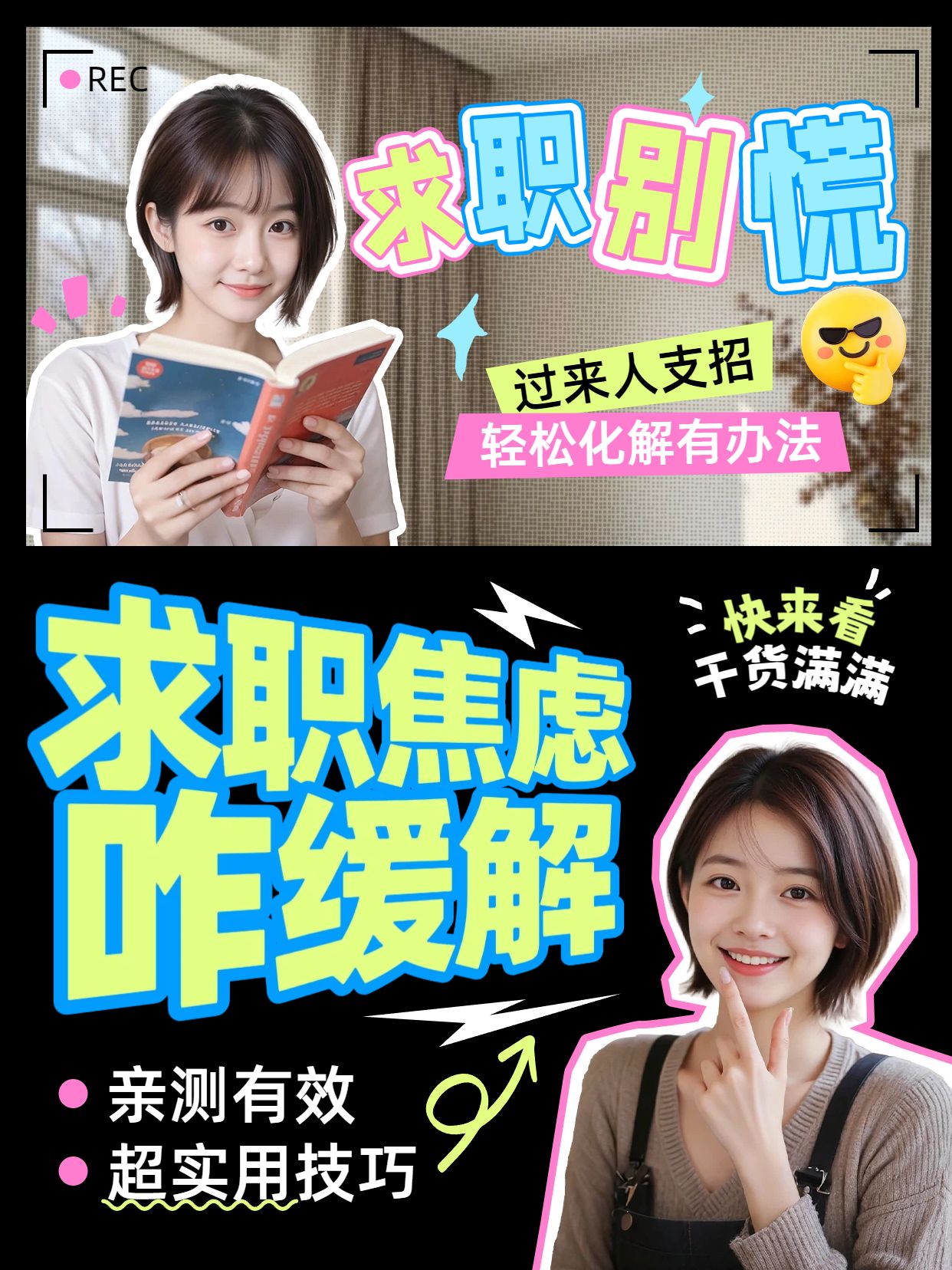 拼贴实景风黄色黑色交流分享求职焦虑怎么缓解小红书竖版视频封面