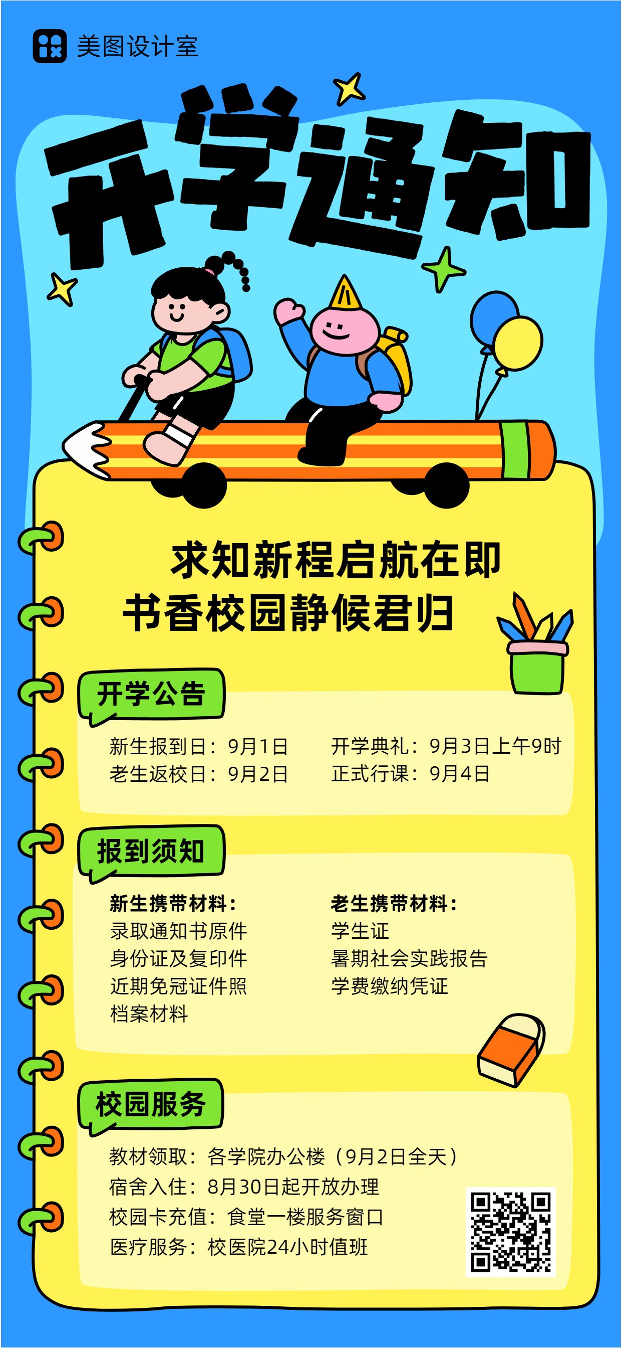 卡通插画风蓝色通用类通知公告类开学通知手机全屏海报