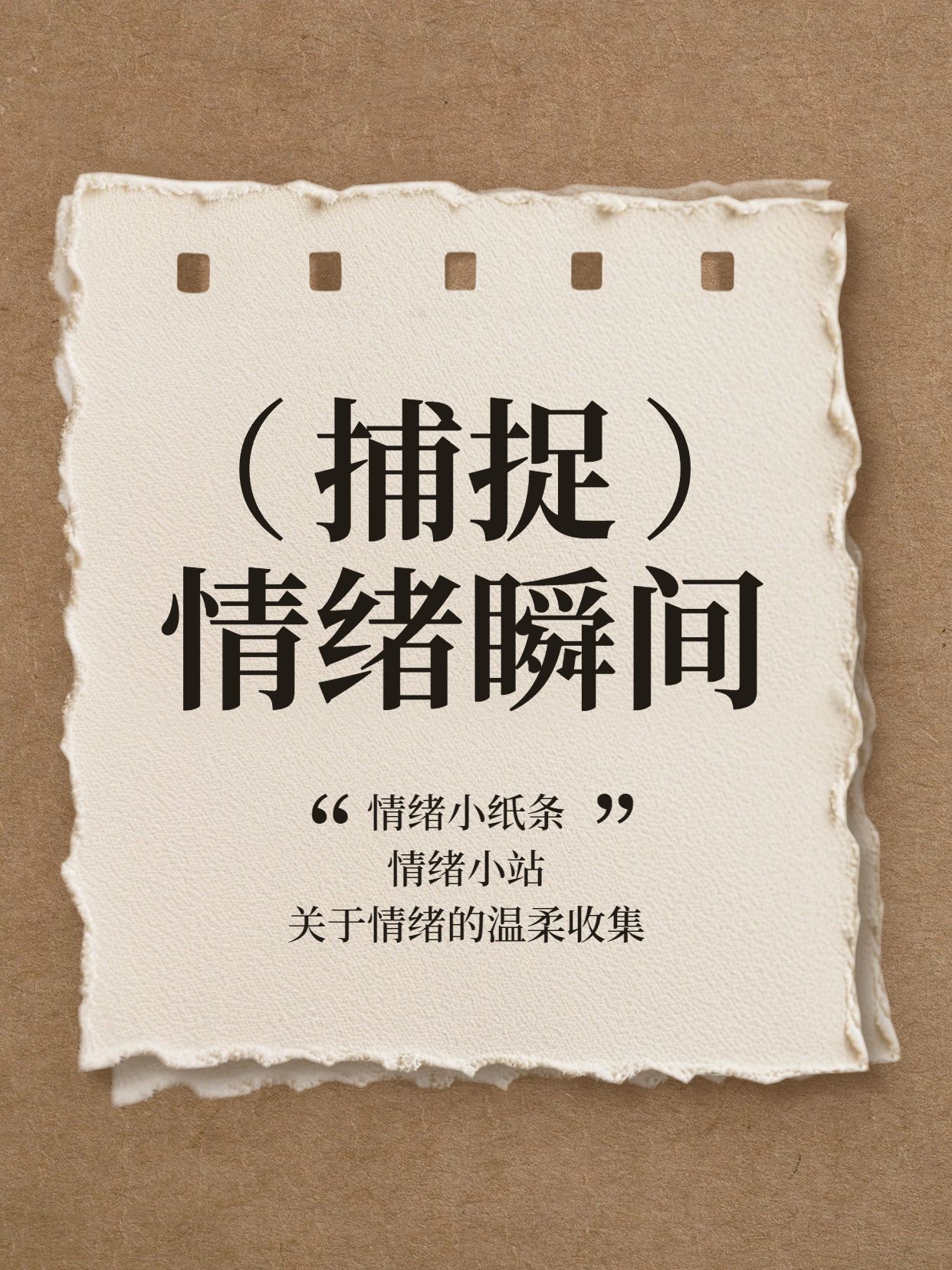 简约风黄棕色交流分享情绪小纸条小红书封面