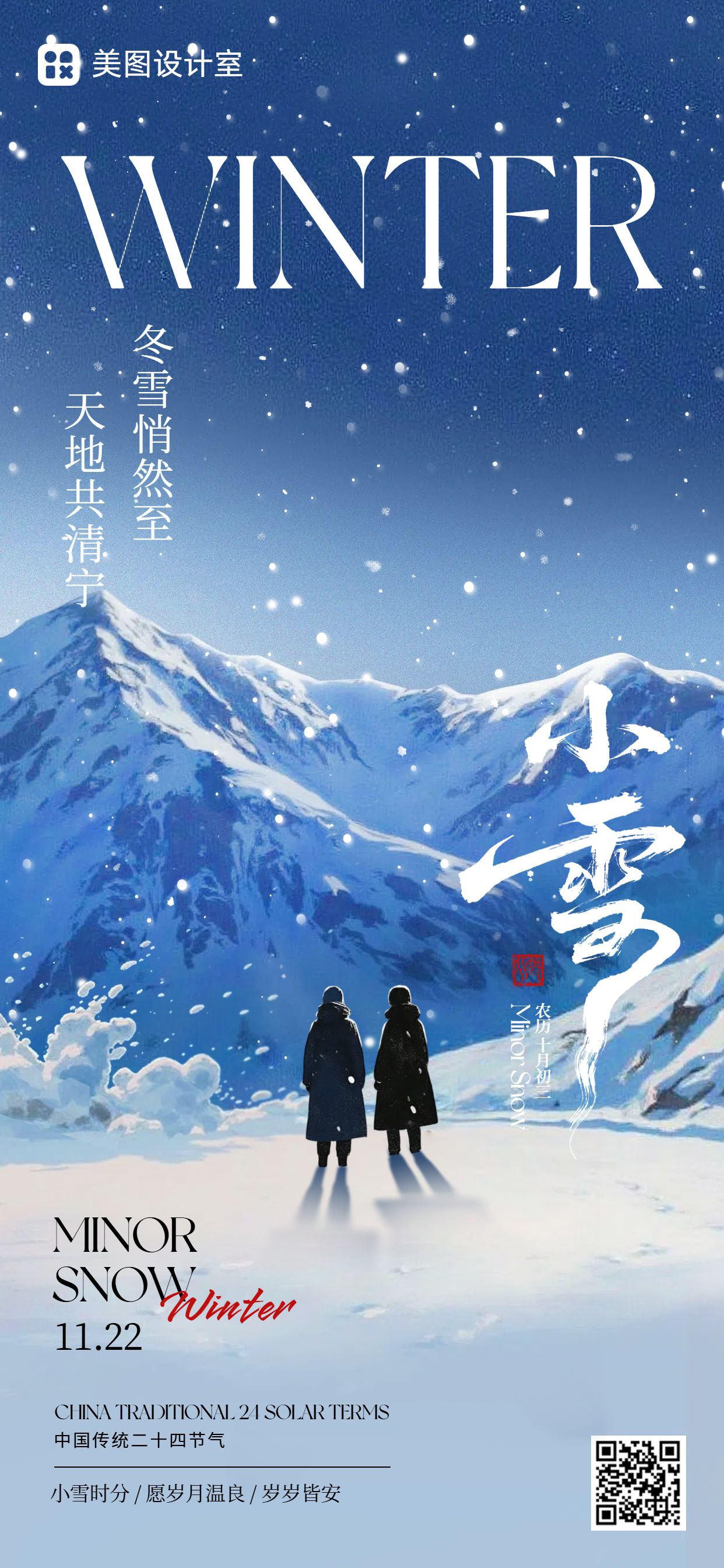 插画风蓝白色通用类祝福问候小雪节气问候手机全屏海报