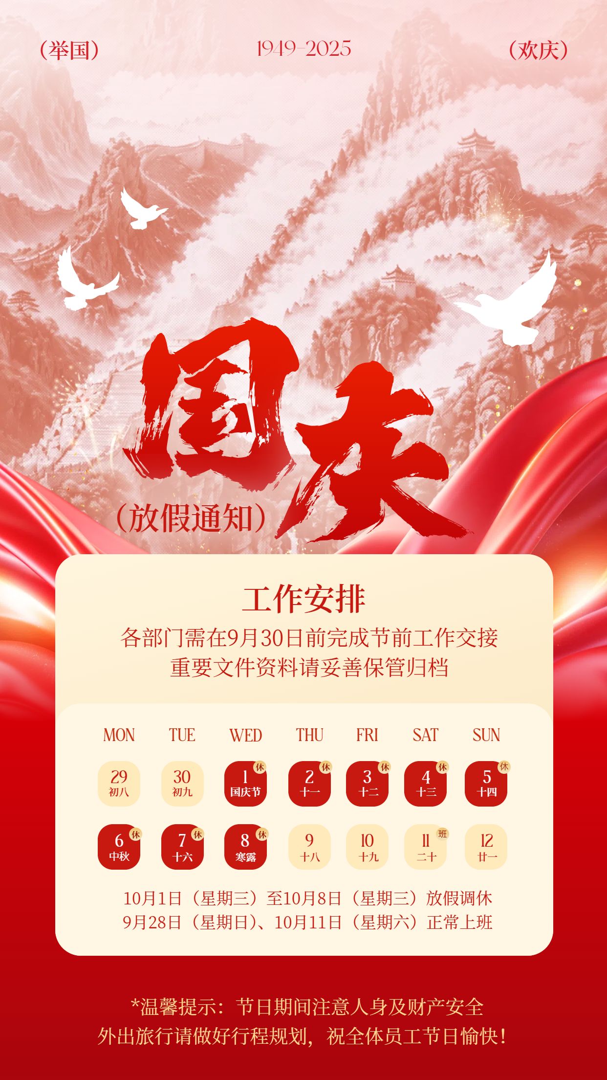中国风红色通用类祝福问候国庆节放假通知公告手机海报