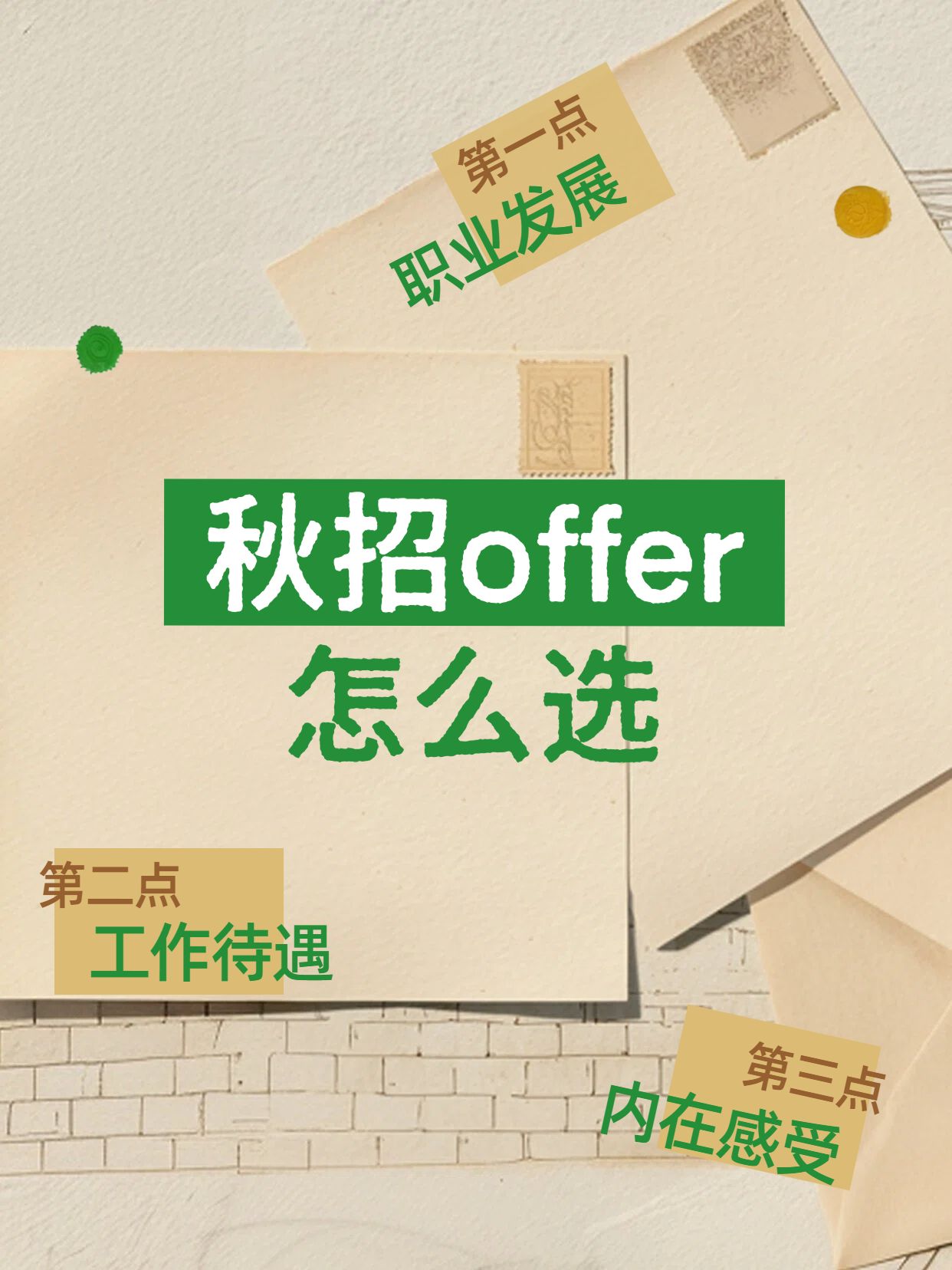简约实景风橙黄色通用类交流分享秋招offer怎么选小红书封面