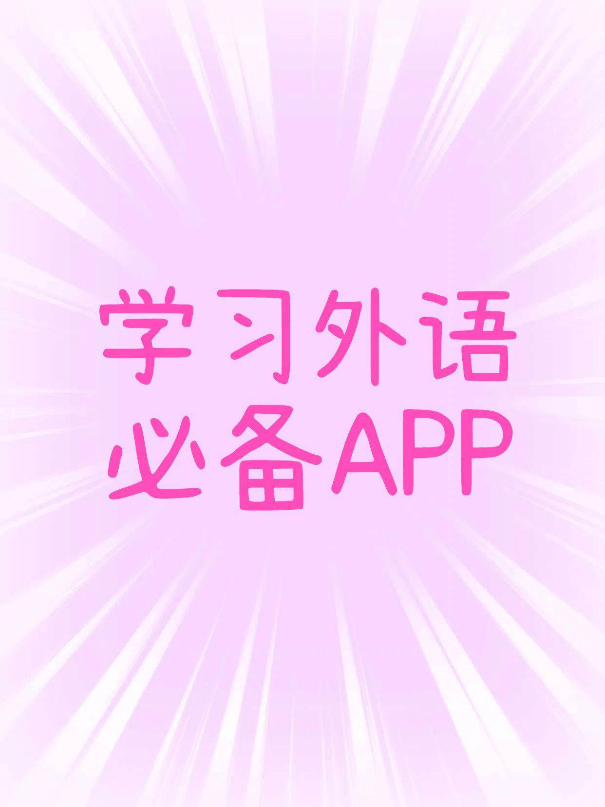 简约大字风粉色通用类交流分享学习外语必备APP小红书封面