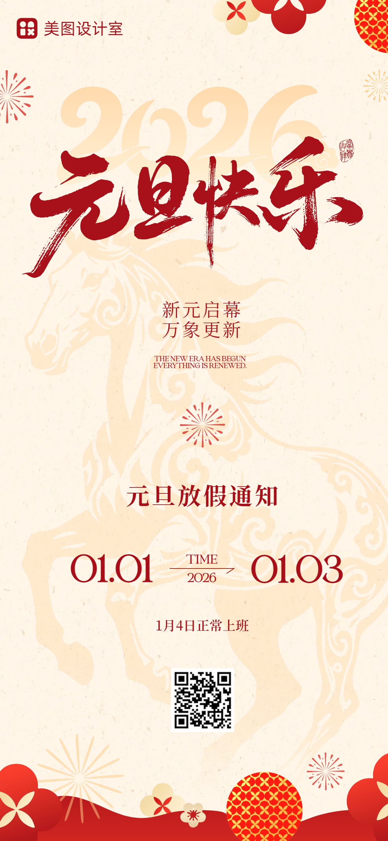 简约风红色黄色通用类元旦放假通知公告手机全屏海报