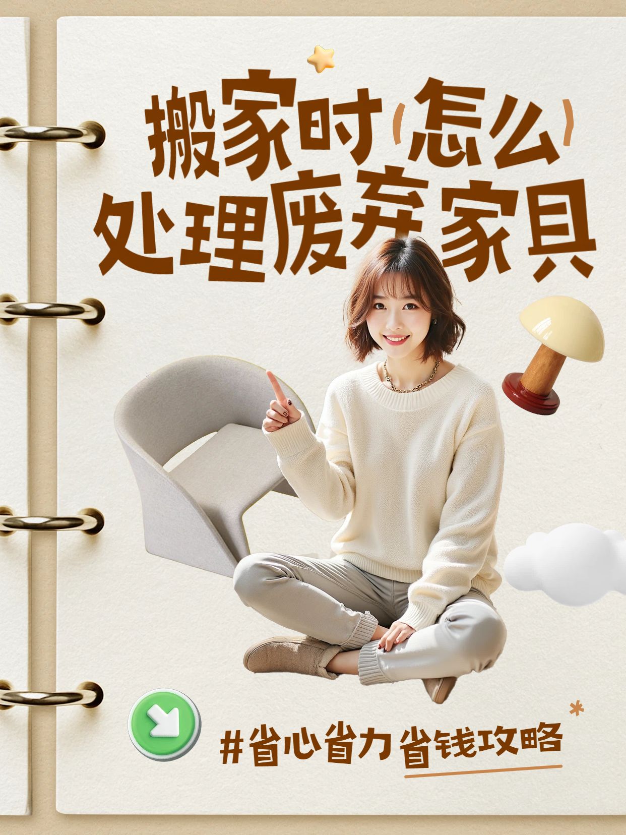 简约拼贴风黄棕色交流分享搬家时怎么处理废弃家小红书封面