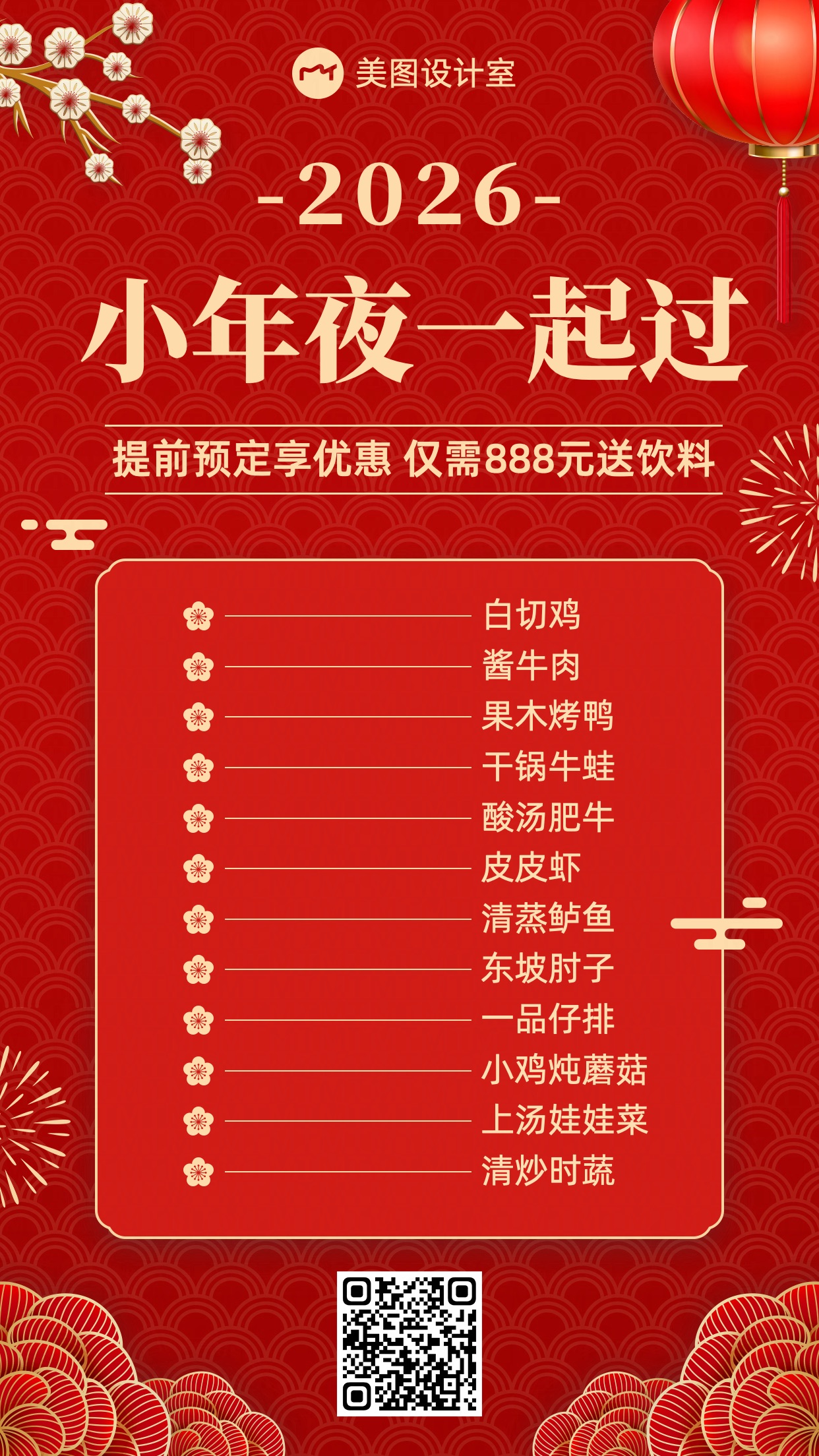 喜庆中国风新年小年夜餐饮美食门店价目表年夜饭海报