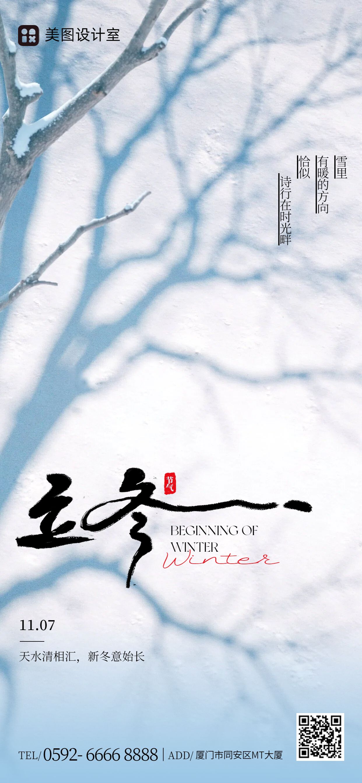 实景风蓝白色通用类立冬节气祝福问候手机全屏海报