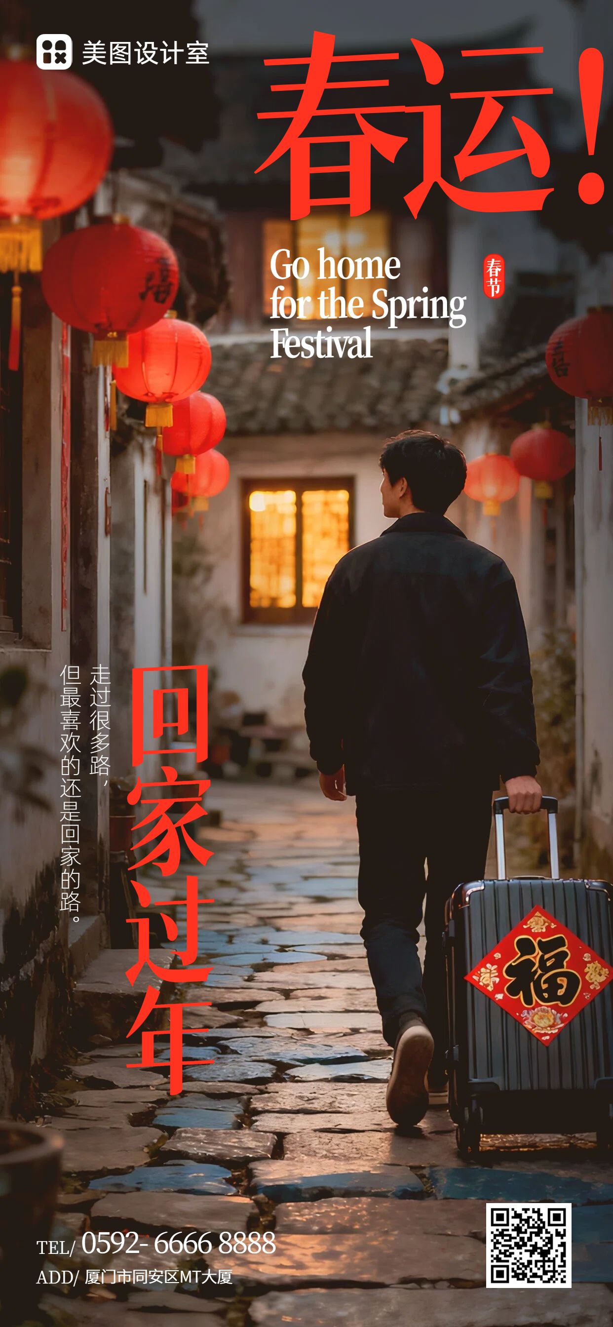 实景风红棕色通用类春运祝福问候手机全屏海报