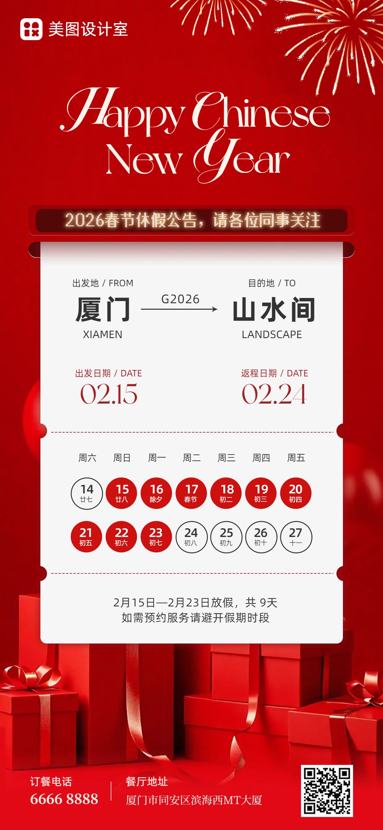 时尚风红色通用类通知公告春节放假通知手机全屏海报