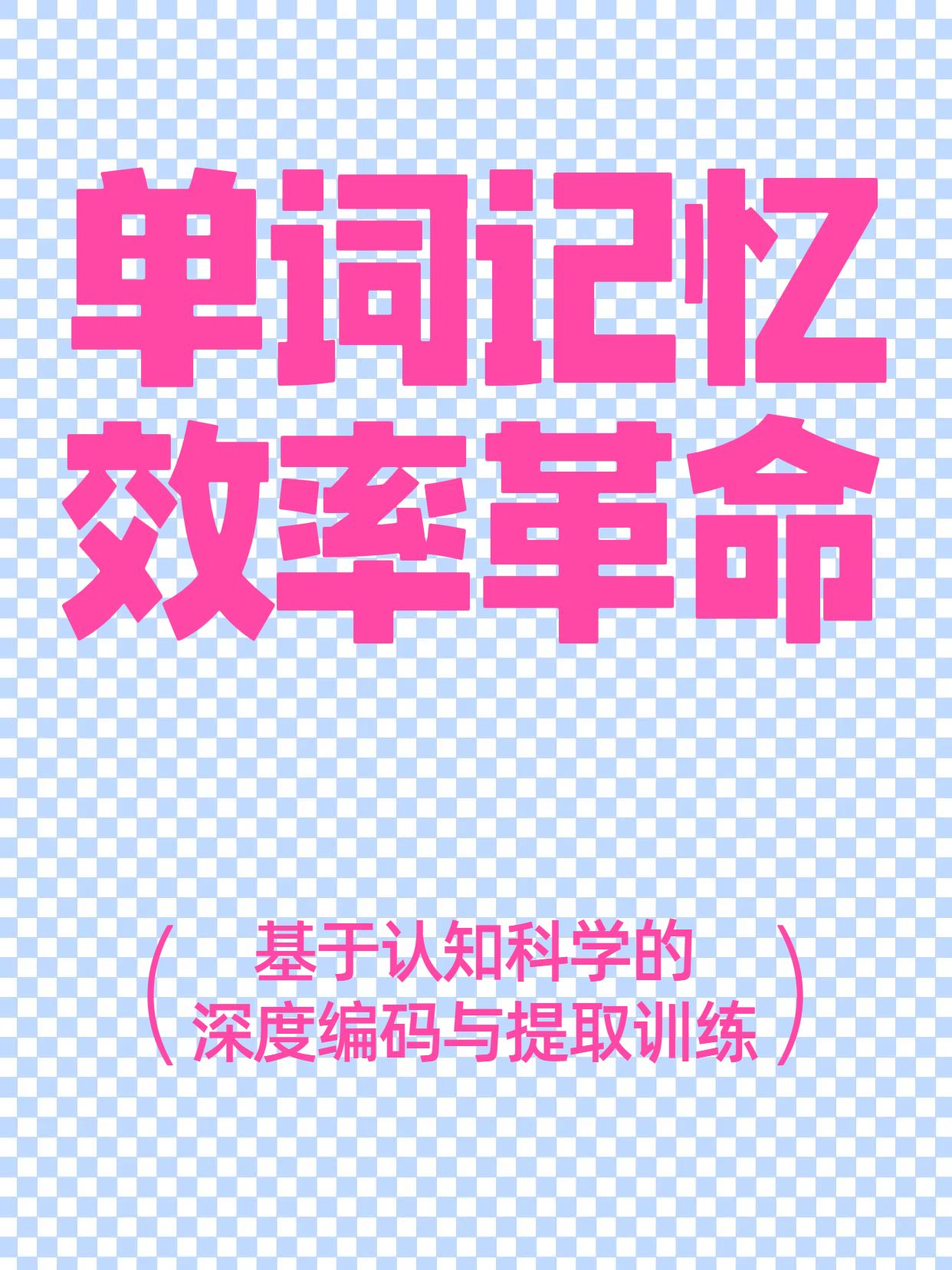 简约大字风蓝粉色教育培训类快速记忆英语单词方法小红书封面