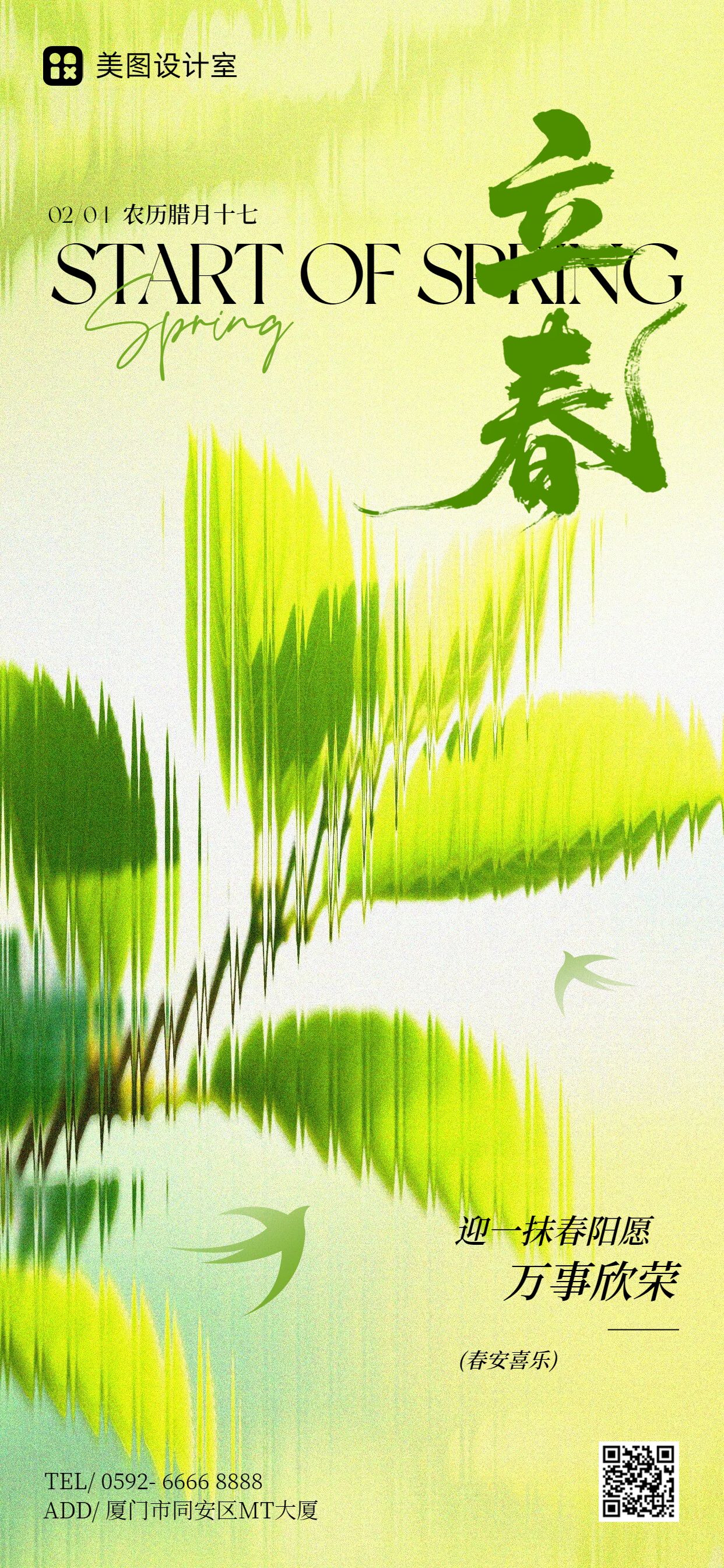 清新风绿色通用类祝福问候立春祝福手机全屏海报