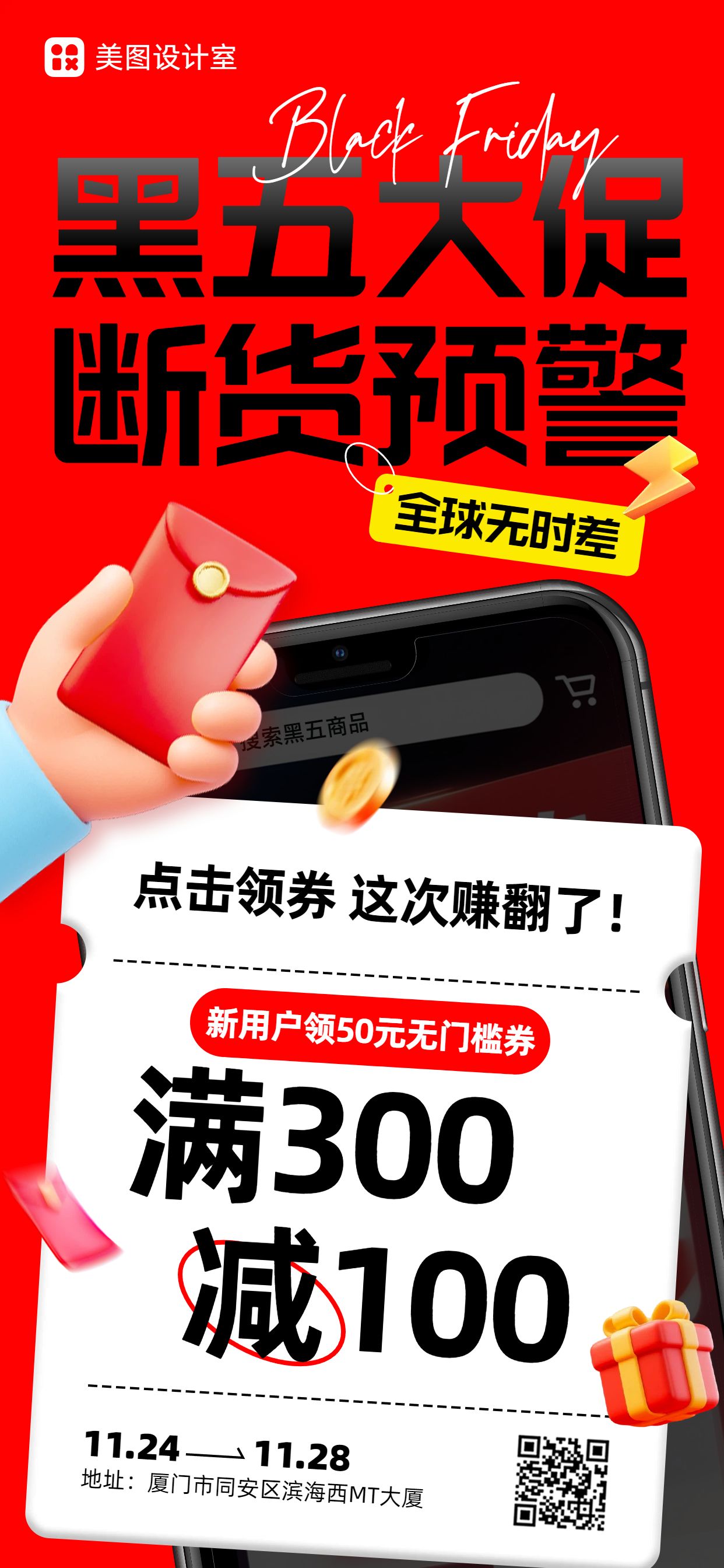 3D黑红色通用类黑色星期五营销带货手机全屏海报
