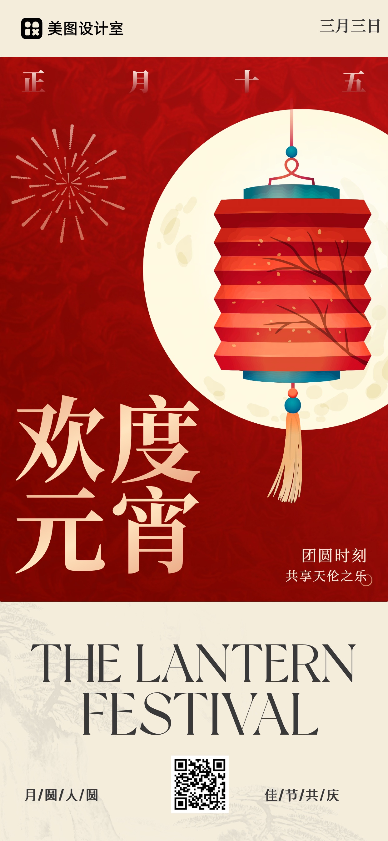 扁平插画风通用类祝福问候红色元宵节祝福手机全屏海报