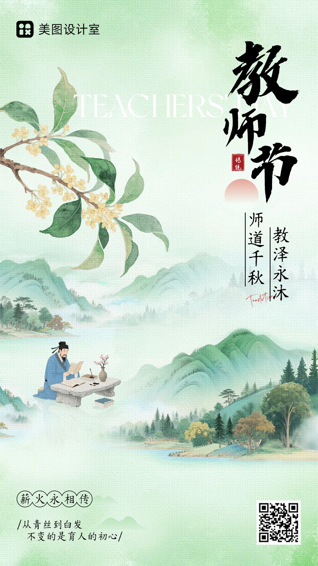 插画风绿色教育培训类教师节祝福问候手机海报