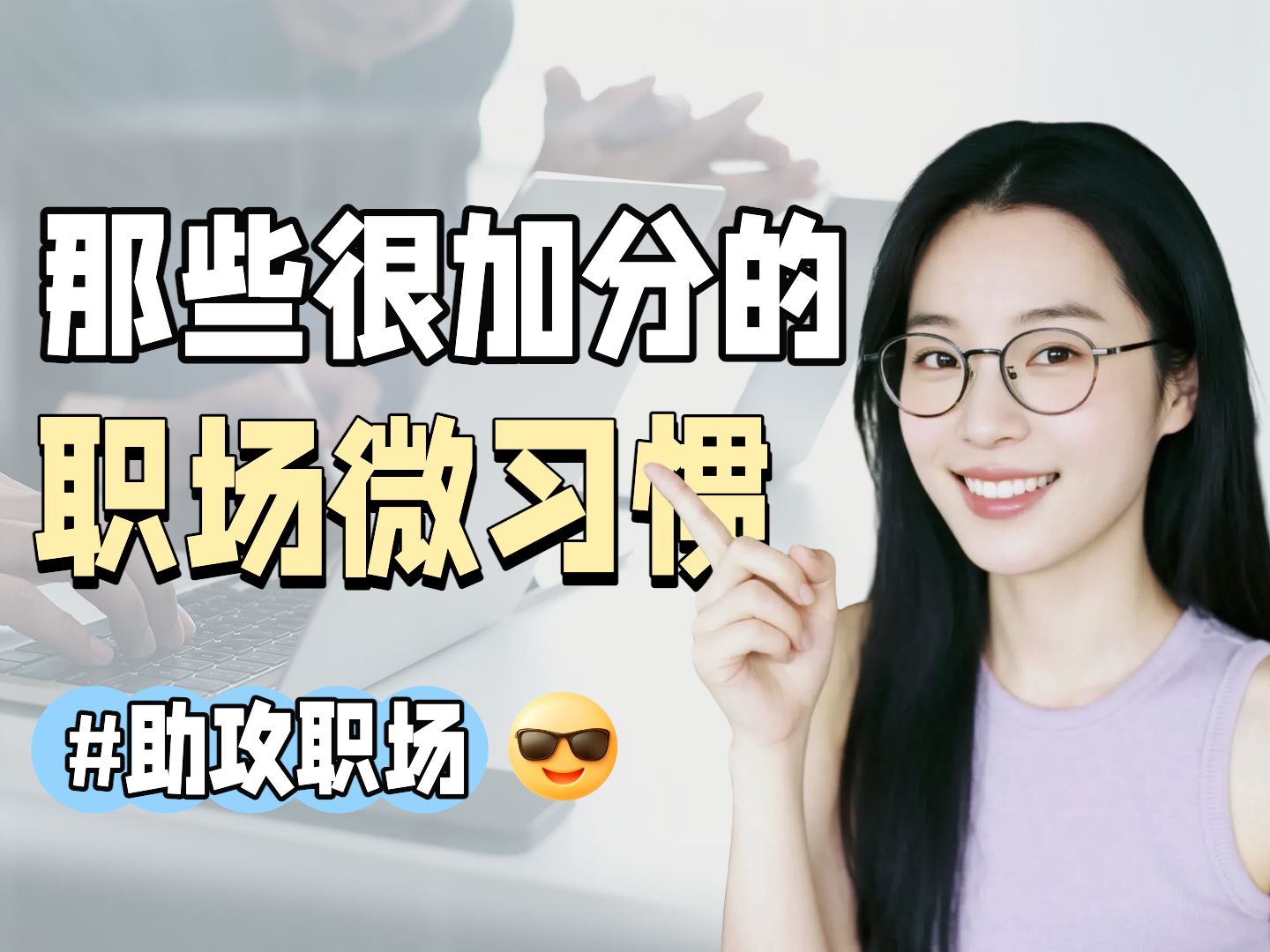 简约实景风蓝色交流分享职场加分的微习惯小红书横版视频封面