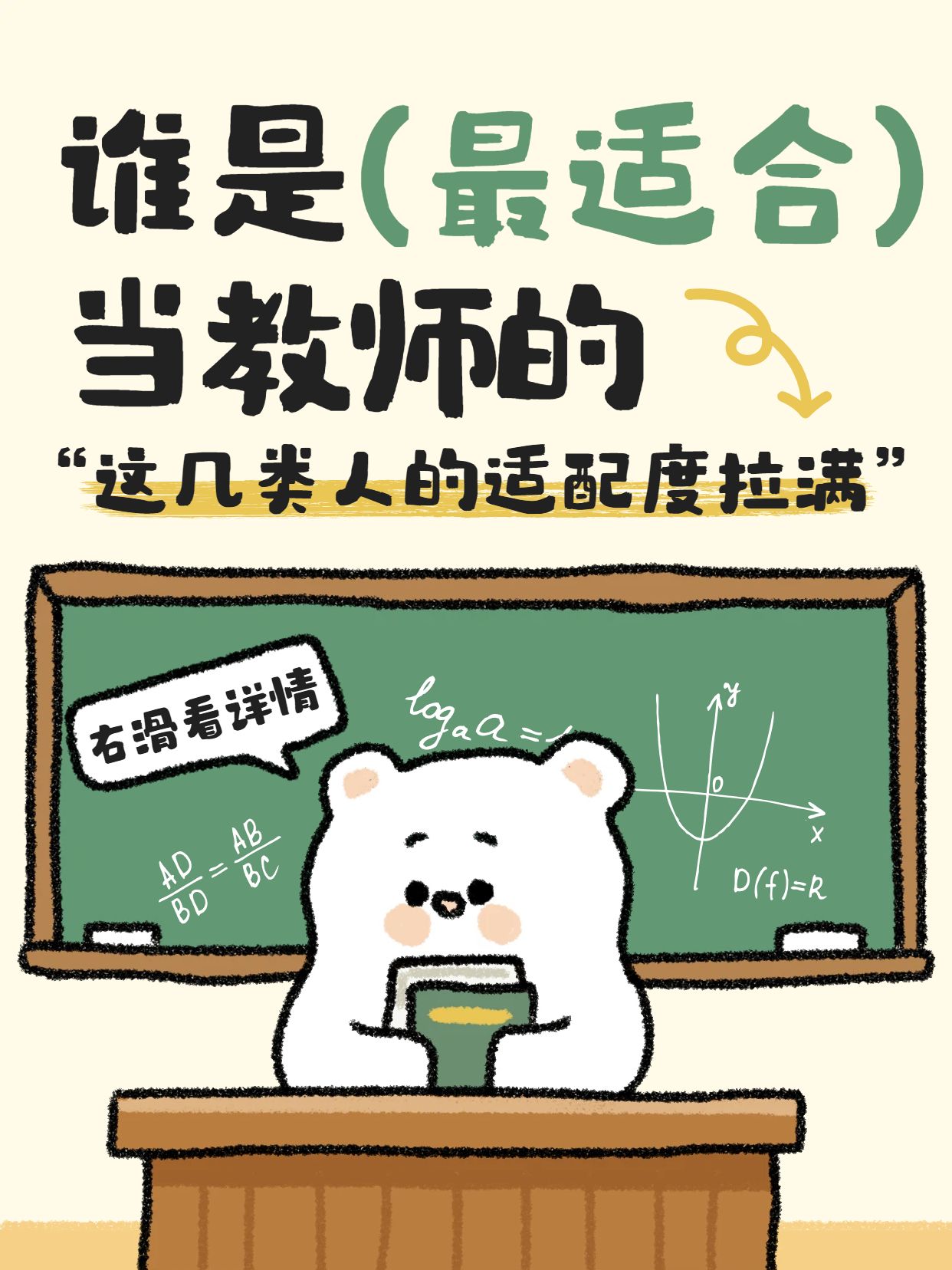 卡通风黄绿色交流分享什么样的人最适合当教师小红书封面