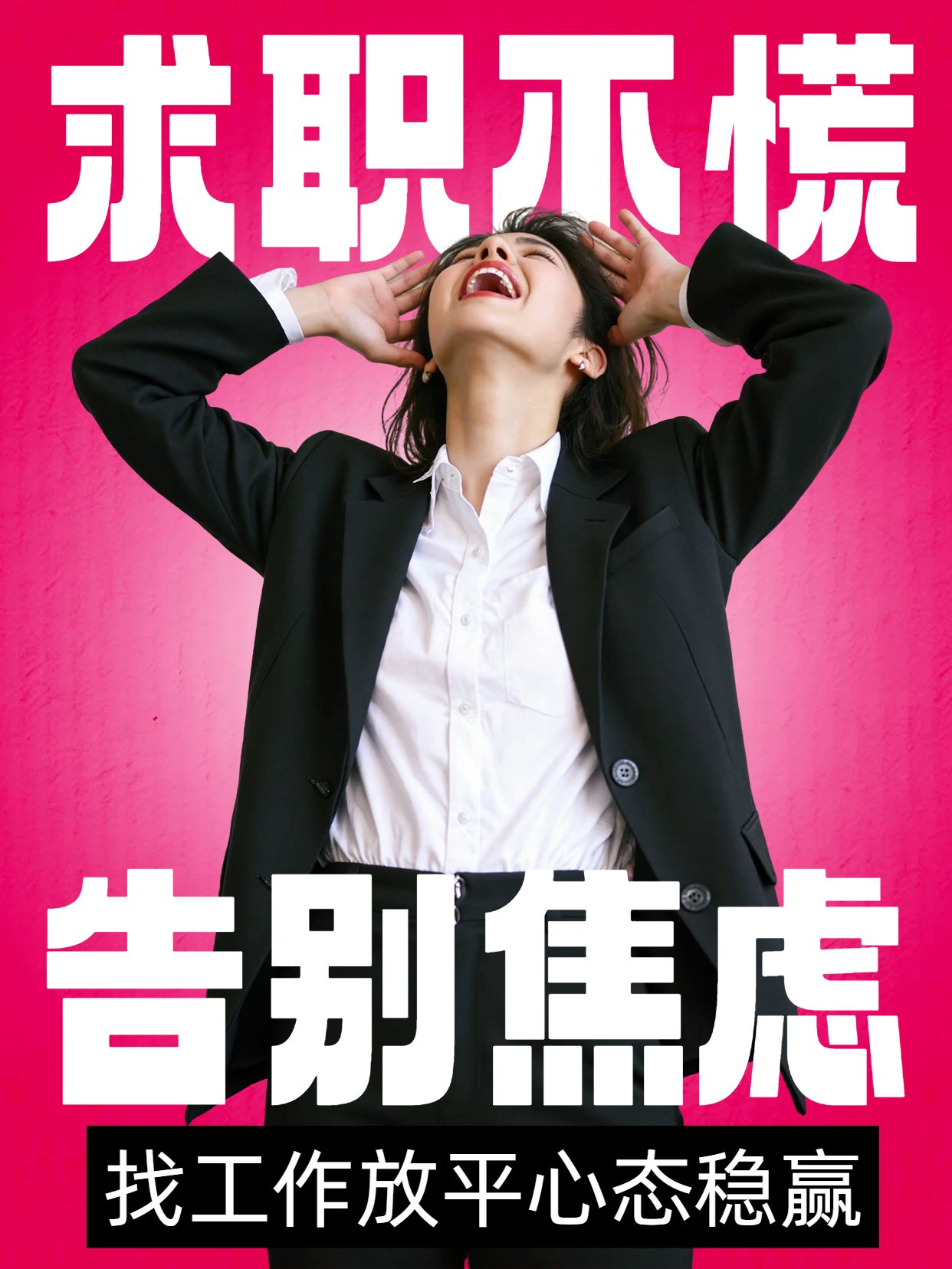 实景风黑粉色交流分享找工作不焦虑小红书竖版视频封面