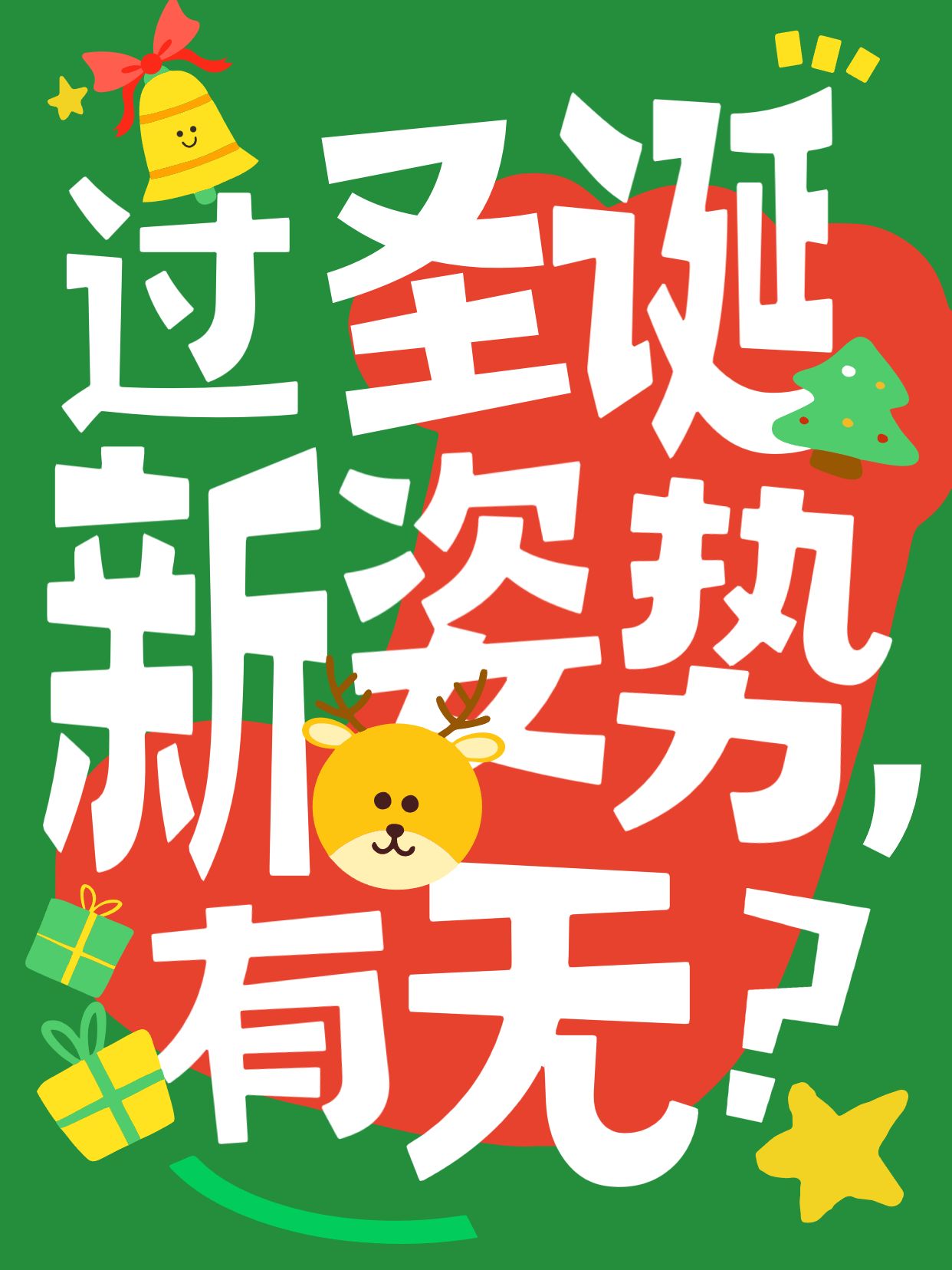 卡通大字风绿色黄色通用类交流分享圣诞节怎么过小红书封面