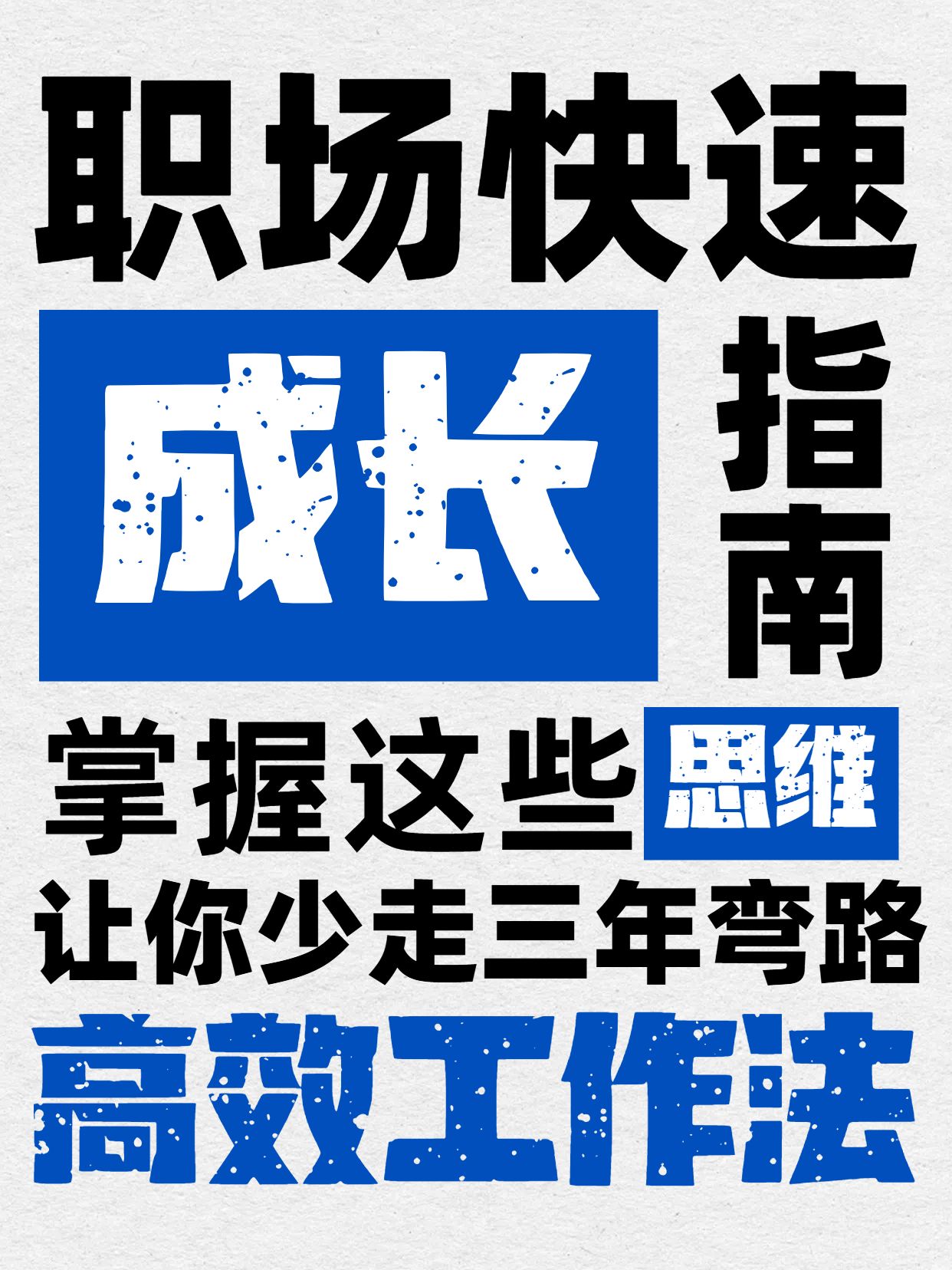 简约大字风蓝色通用类交流分享如何在职场中快速成长小红书封面