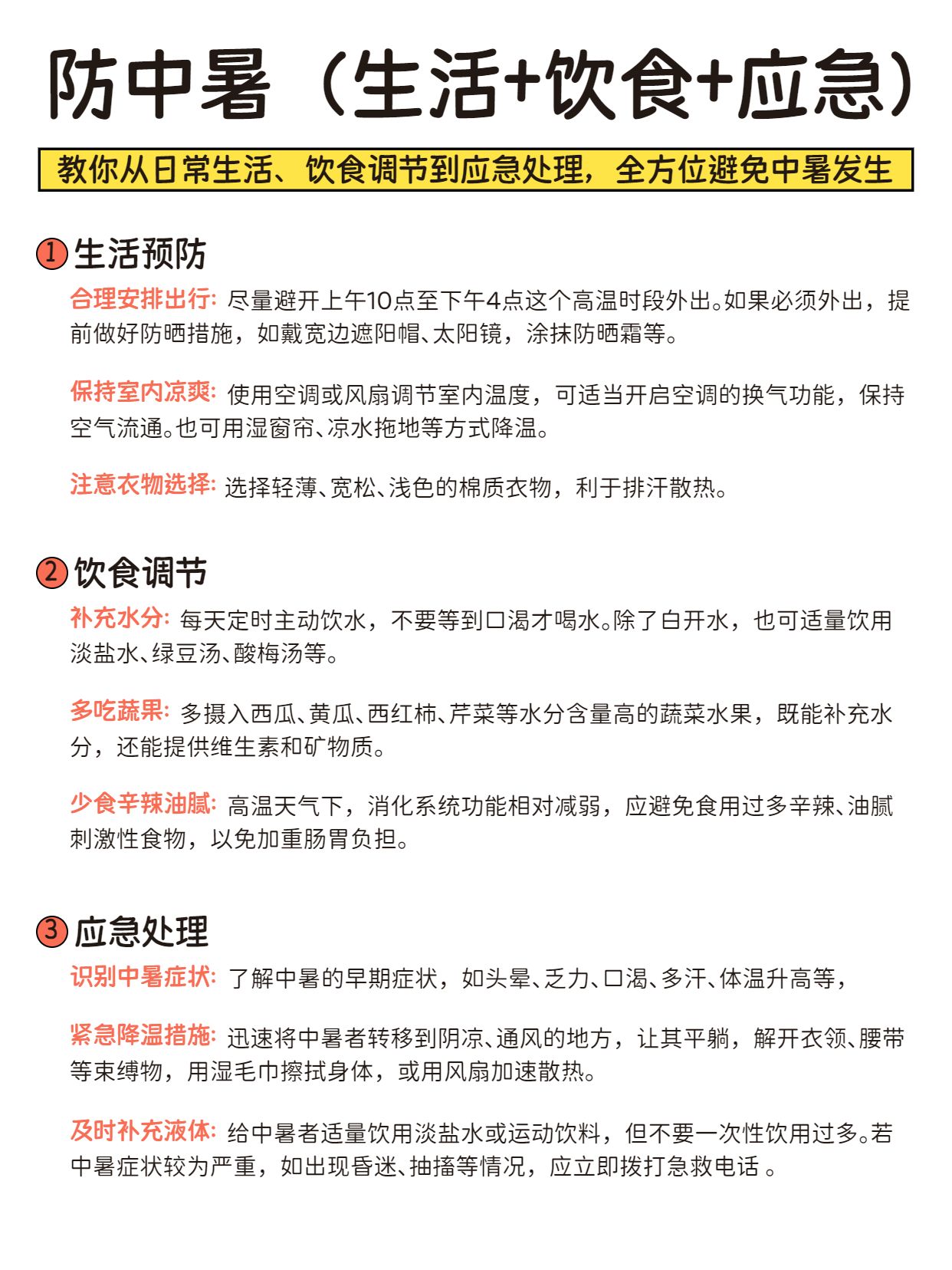 简约风黄白色医疗保健类交流分享如何避免中暑小红书内页