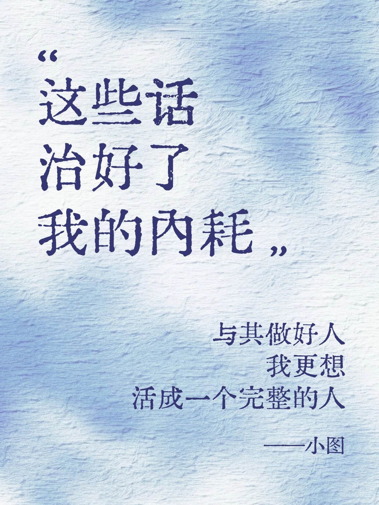 简约大字风蓝色交流分享这些话治好了我的内耗小红书封面