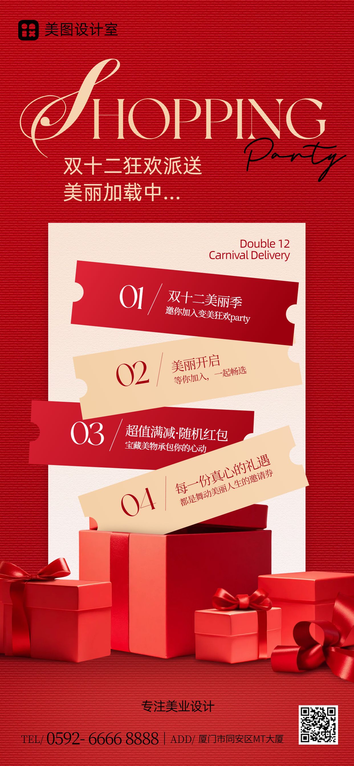 时尚风红色双十二美容美业类营销带货手机全屏海报