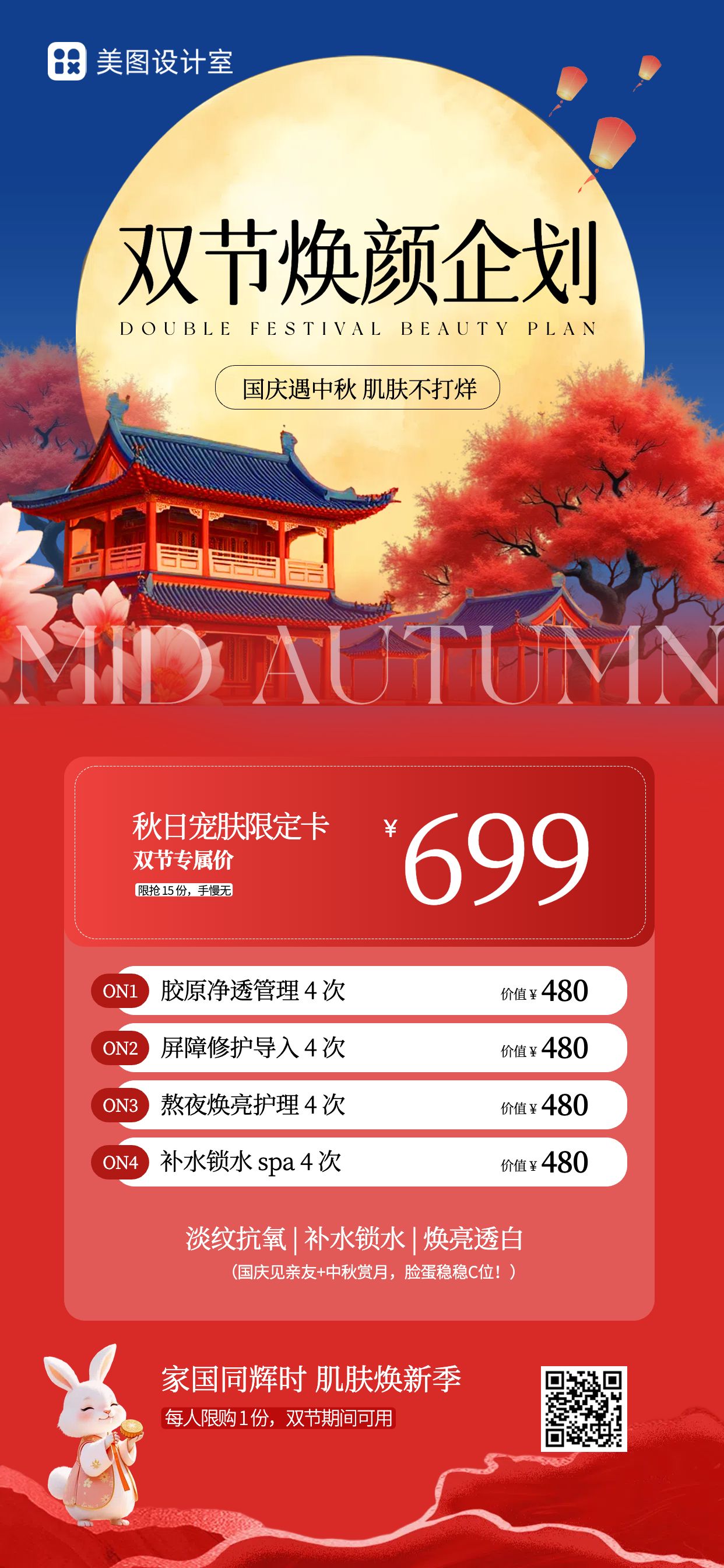 插画风红色美容美业类国庆中秋双节美业类营销手机全屏海报