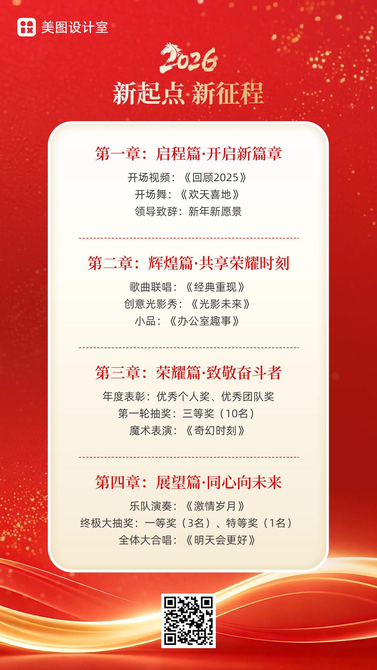 喜庆风红色通用类交流分享年会节目单手机海报