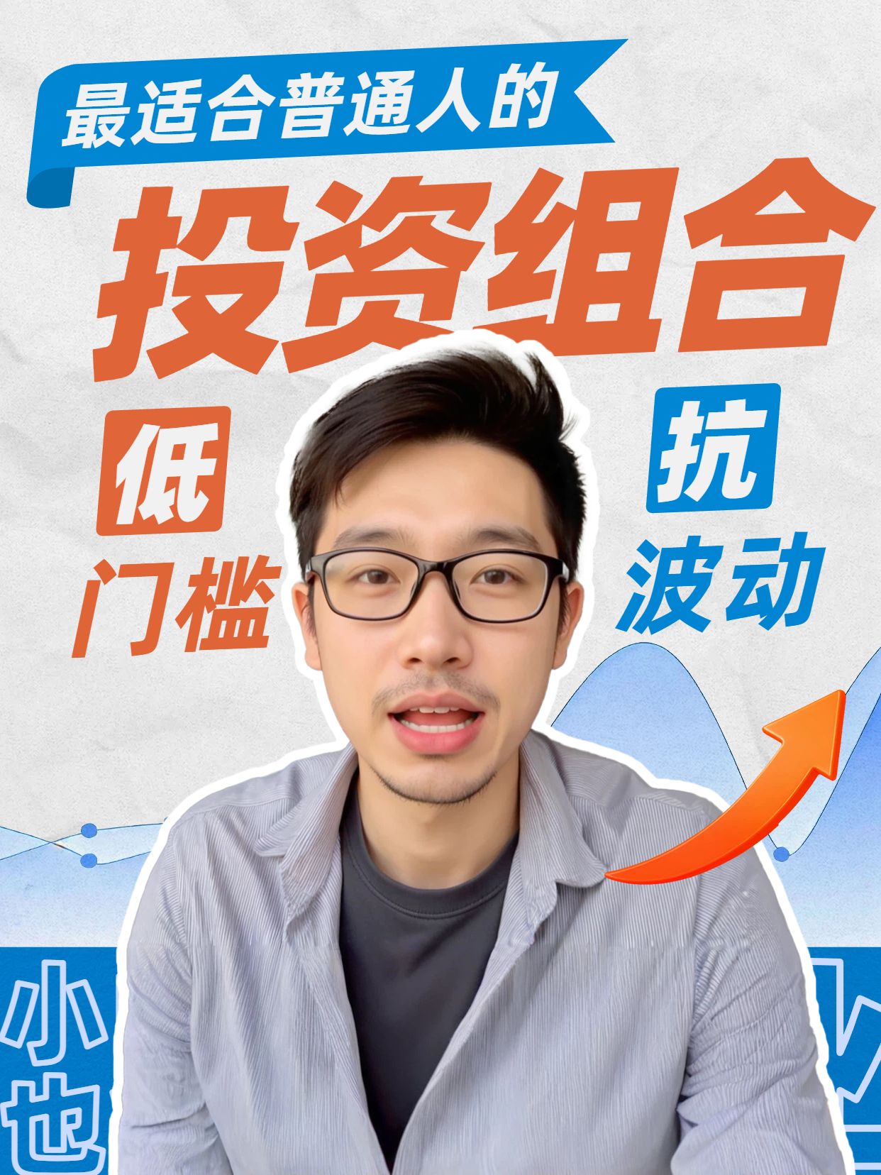 拼贴风灰蓝色交流分享最适合普通人的投资组合小红书封面