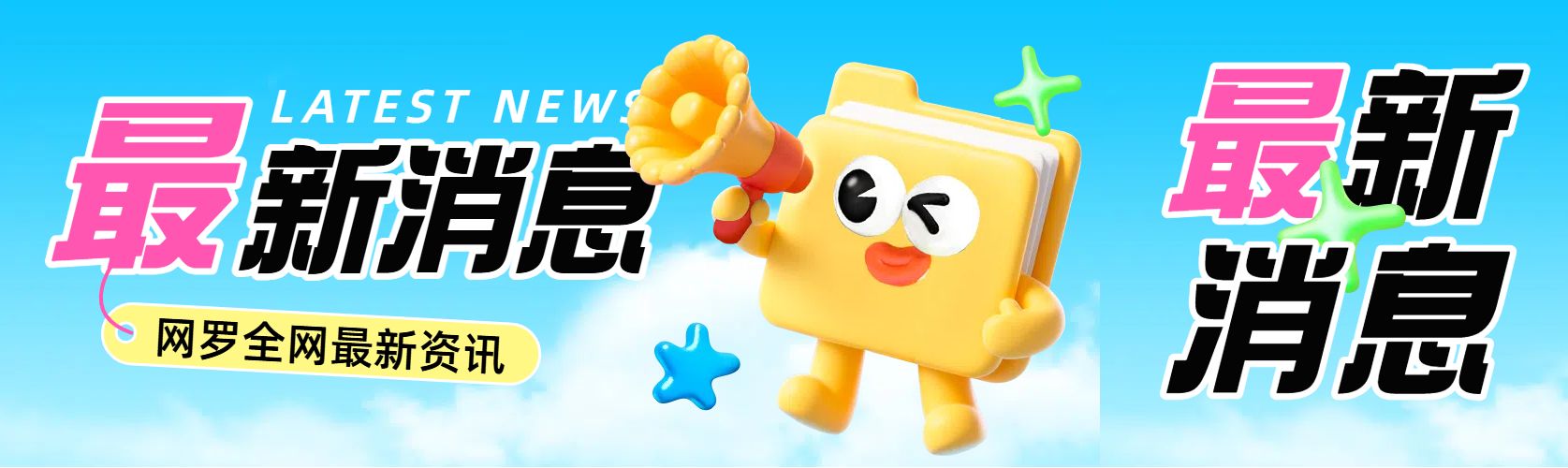 可爱3D风蓝黄色通用类通知公告趣味热点通知公众号首次图