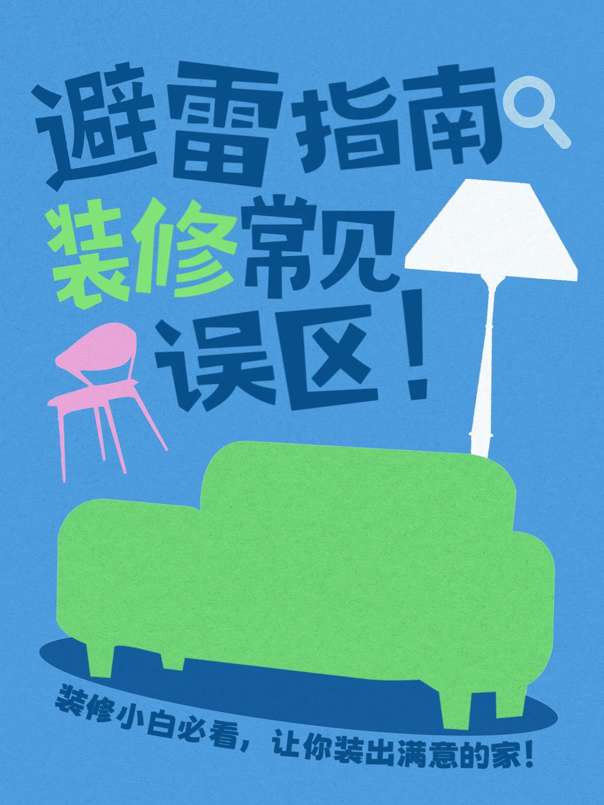 简约卡通风蓝绿色通用类交流分享装修常见的误区小红书封面