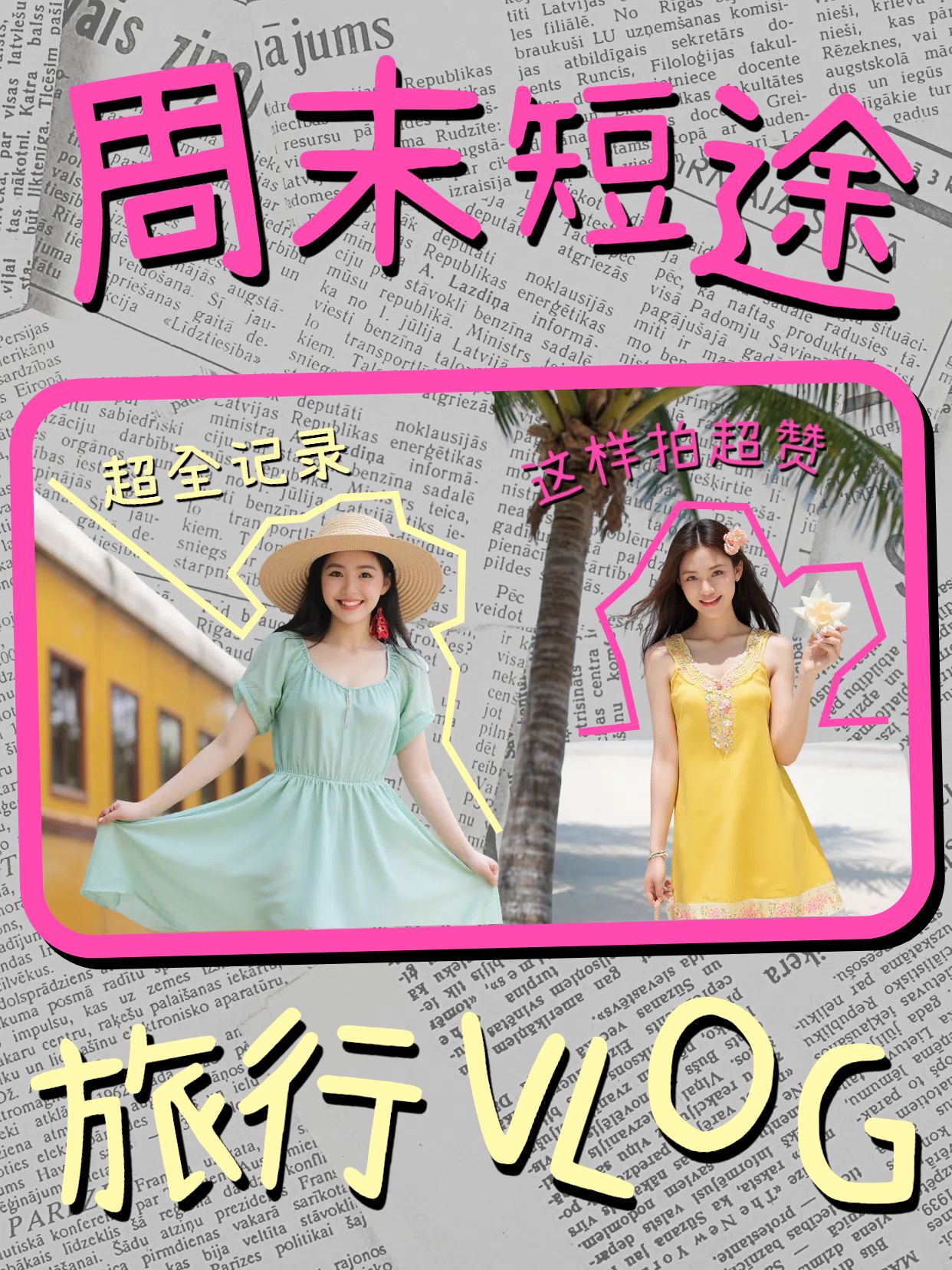 时尚拼贴风粉色旅游出行周末短途旅行vlog小红书竖视频封面