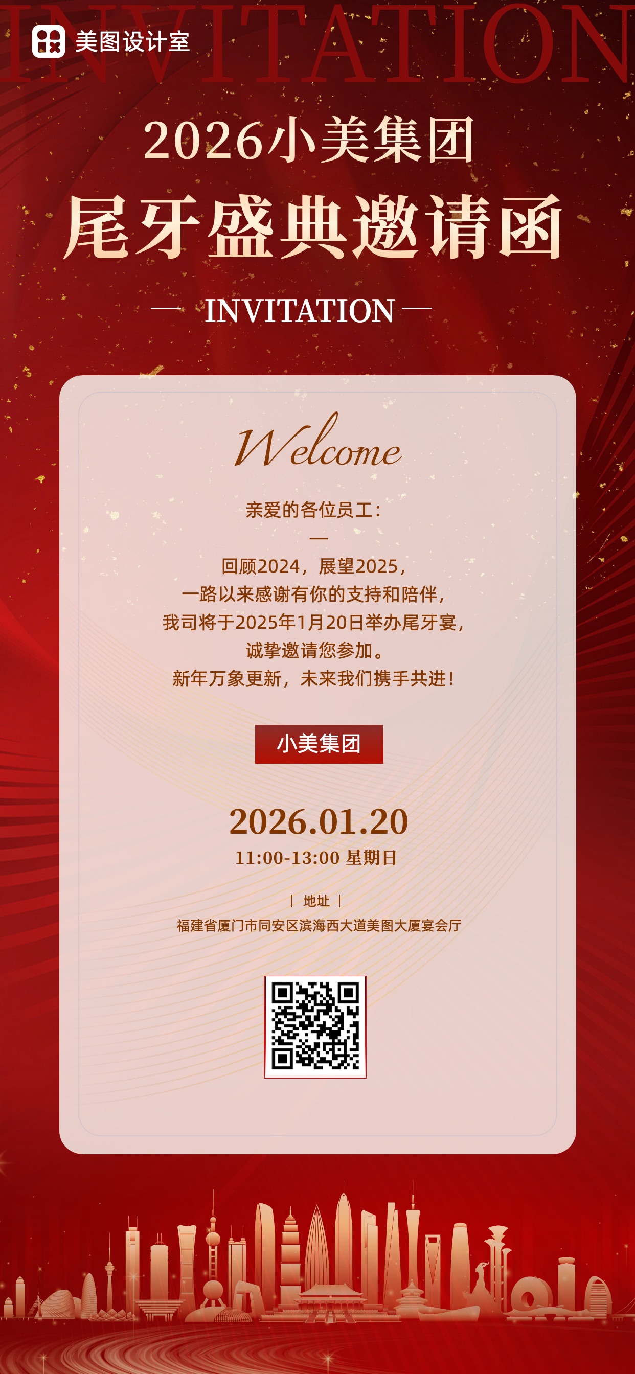 简约时尚风红色通用类企业尾牙宴活动通知邀请函全屏手机海报