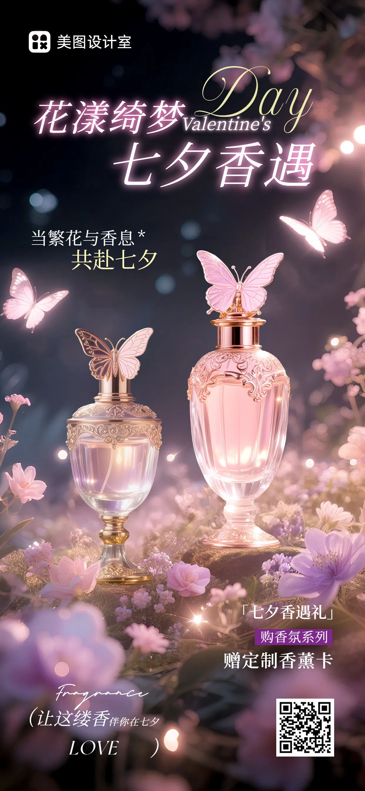 时尚风粉色美妆护肤类七夕美妆美业营销手机全屏海报