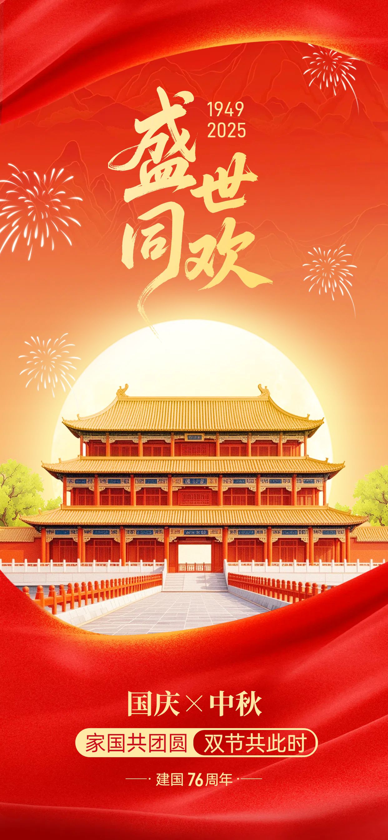 中国风橙红色国庆中秋双节节日祝福问候手机全屏海报