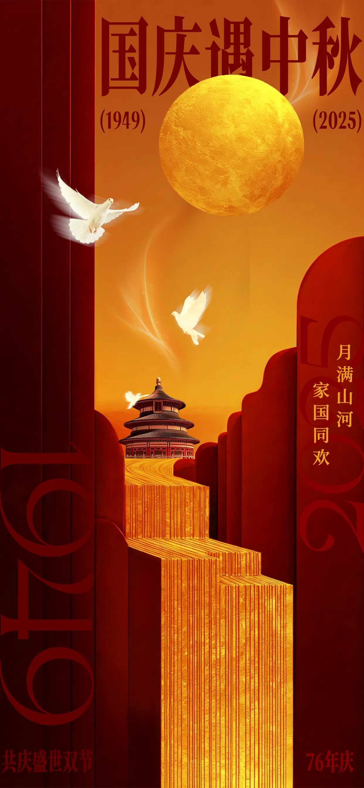 喜庆风红黄色通用类国庆中秋节日祝福问候手机全屏海报