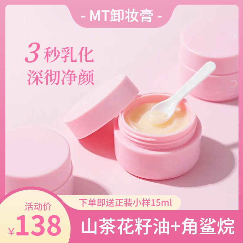 简约时尚风粉色美妆护肤类营销带货卸妆膏电商主图
